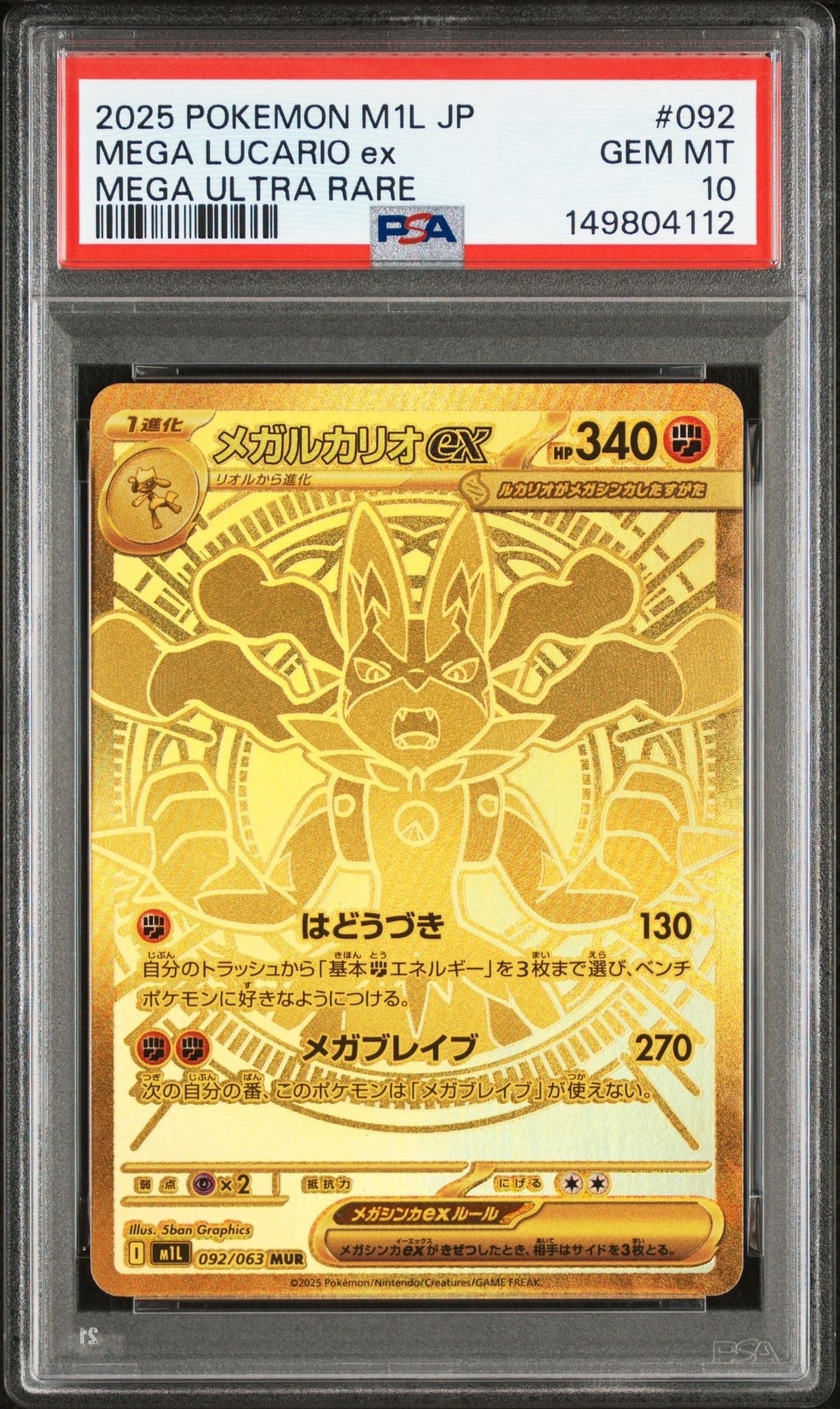 PSA10】メガルカリオex MUR [M1L 092/063](拡張パック「メガブレイブ