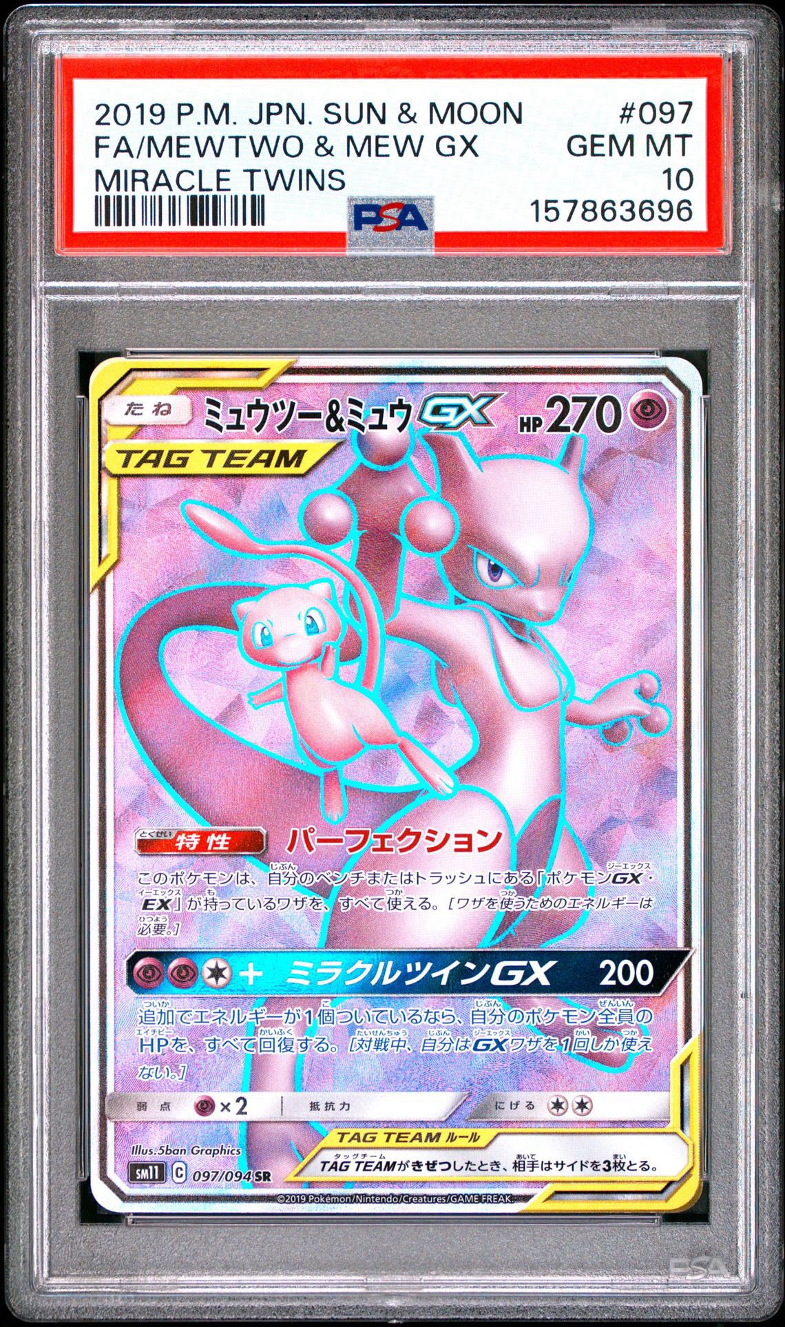 ミュウツー&ミュウGX SR[SM11 097/094](拡張パック「ミラクルツイン