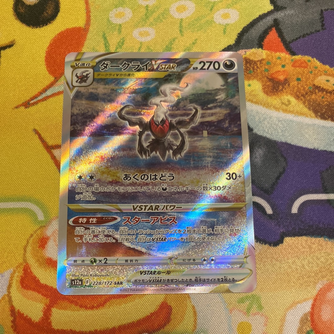 ダークライVSTAR SAR[s12a 228/172](ハイクラスパック「VSTARユニバース」)