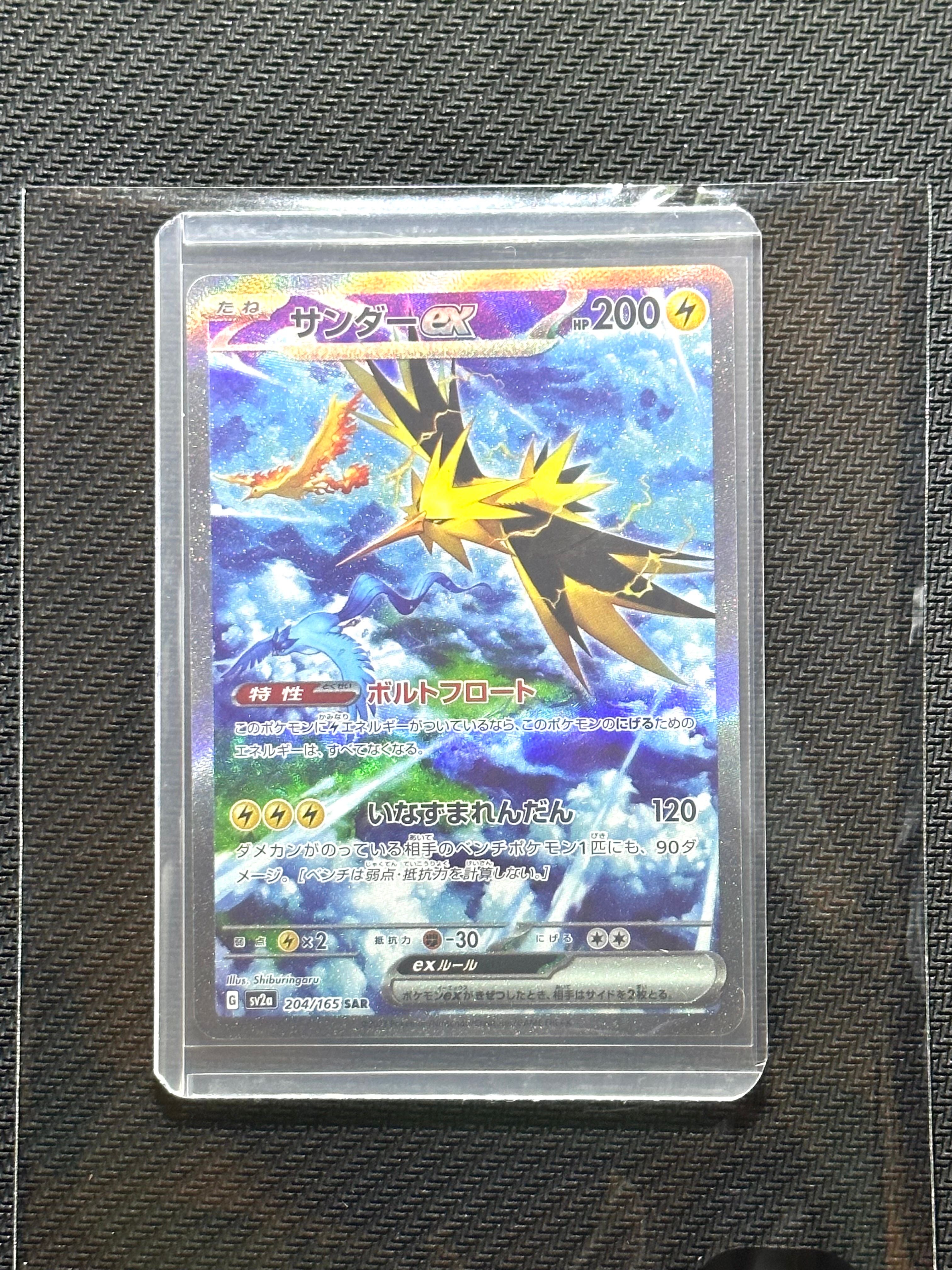 サンダーex SAR[SV2a 204/165](強化拡張パック「ポケモンカード151」)