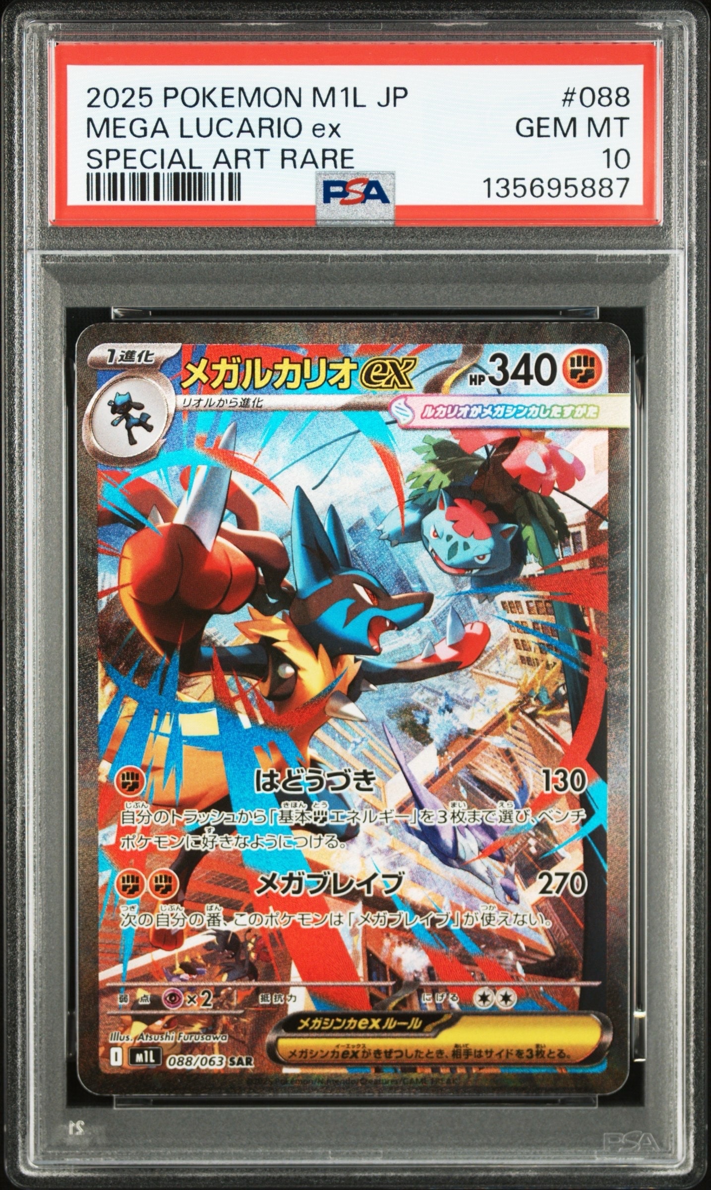 メガルカリオex SAR [M1L 088/063](拡張パック「メガブレイブ」)