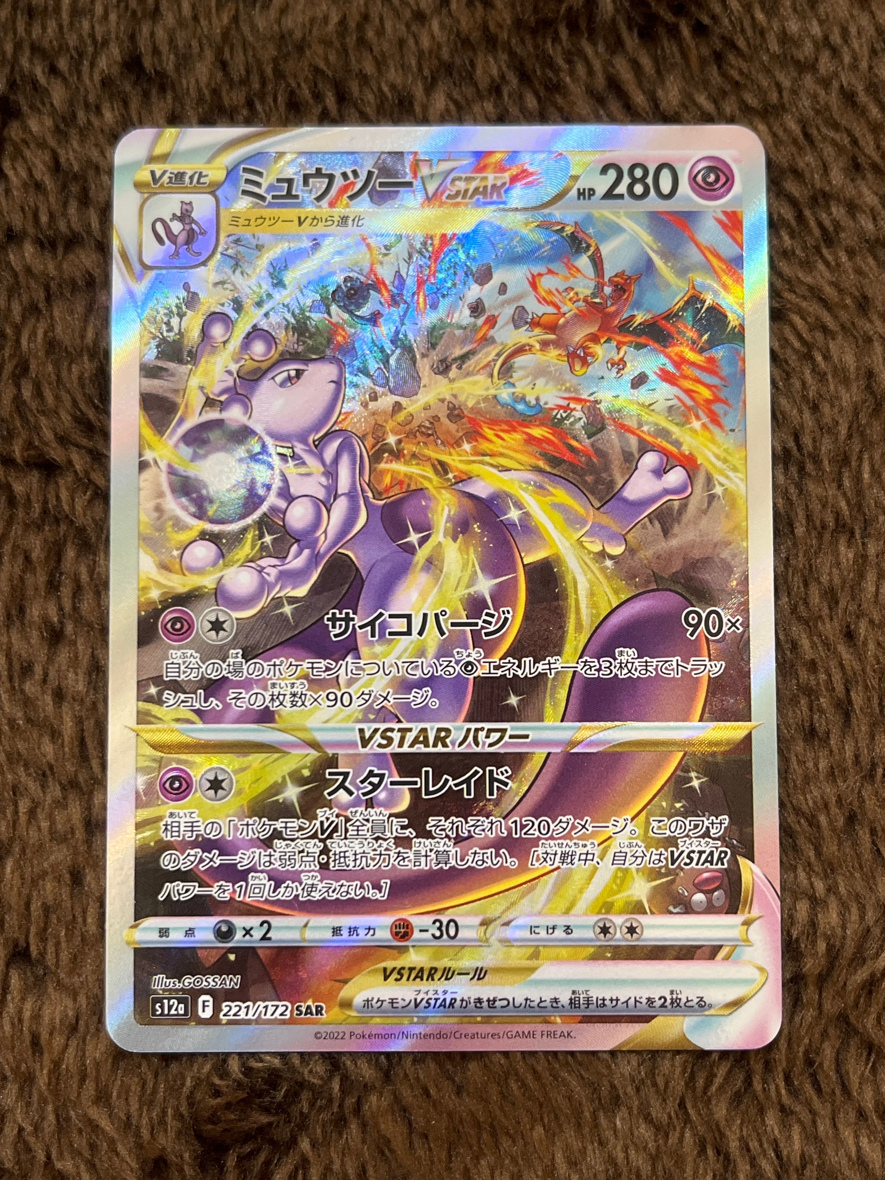 ミュウツーVSTAR SAR[s12a 221/172](ハイクラスパック「VSTARユニバース」)