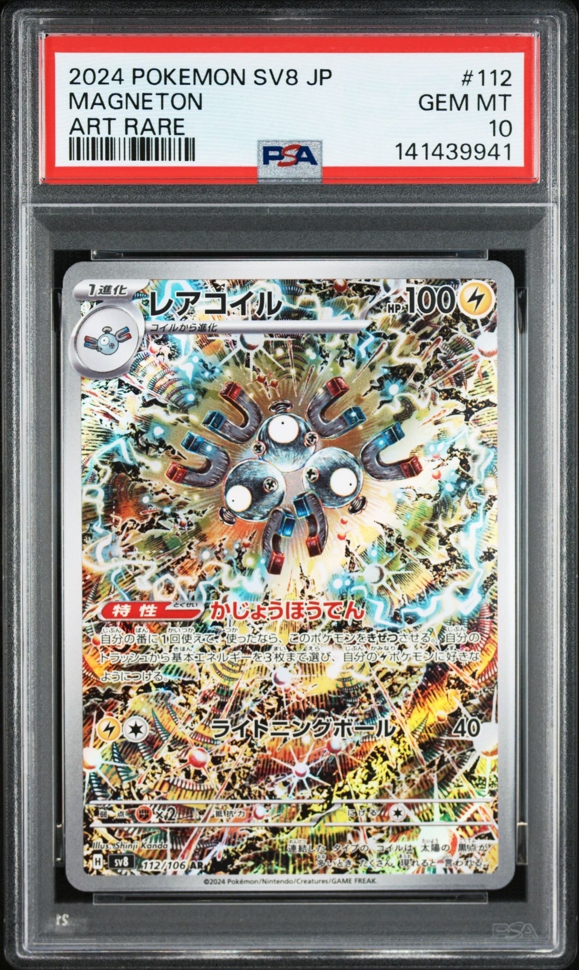 レアコイル AR [SV8 112/106](拡張パック「超電ブレイカー」)