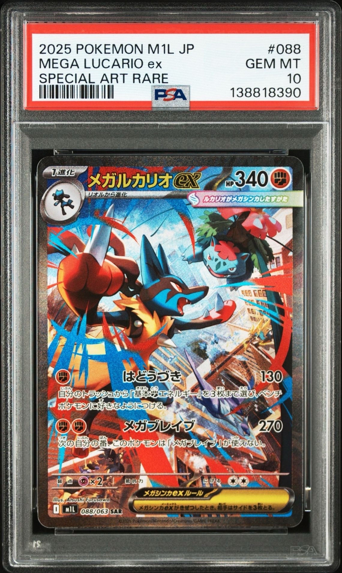メガルカリオex SAR [M1L 088/063](拡張パック「メガブレイブ」)