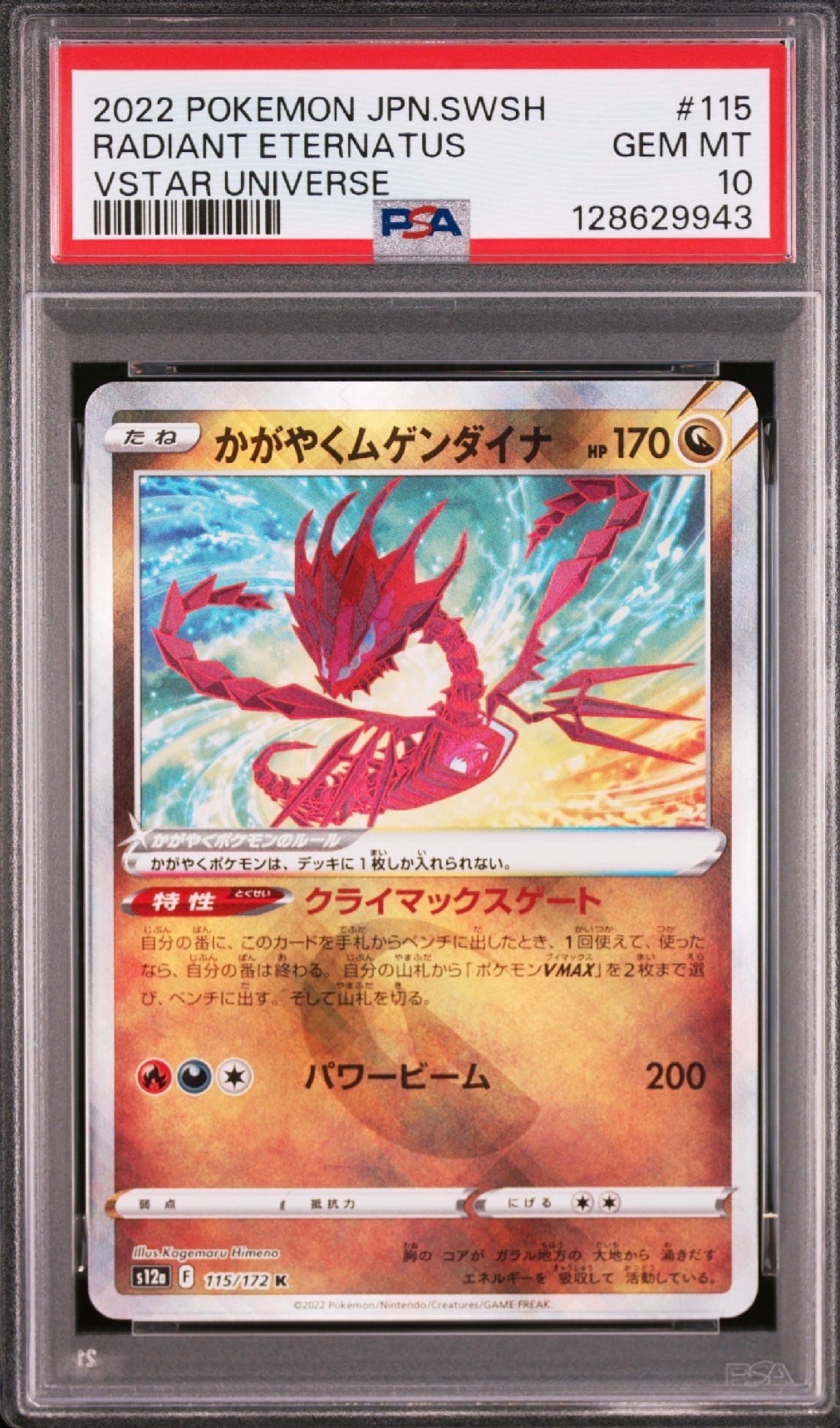かがやくムゲンダイナ K[s12a 115/172](ハイクラスパック「VSTARユニバース」)