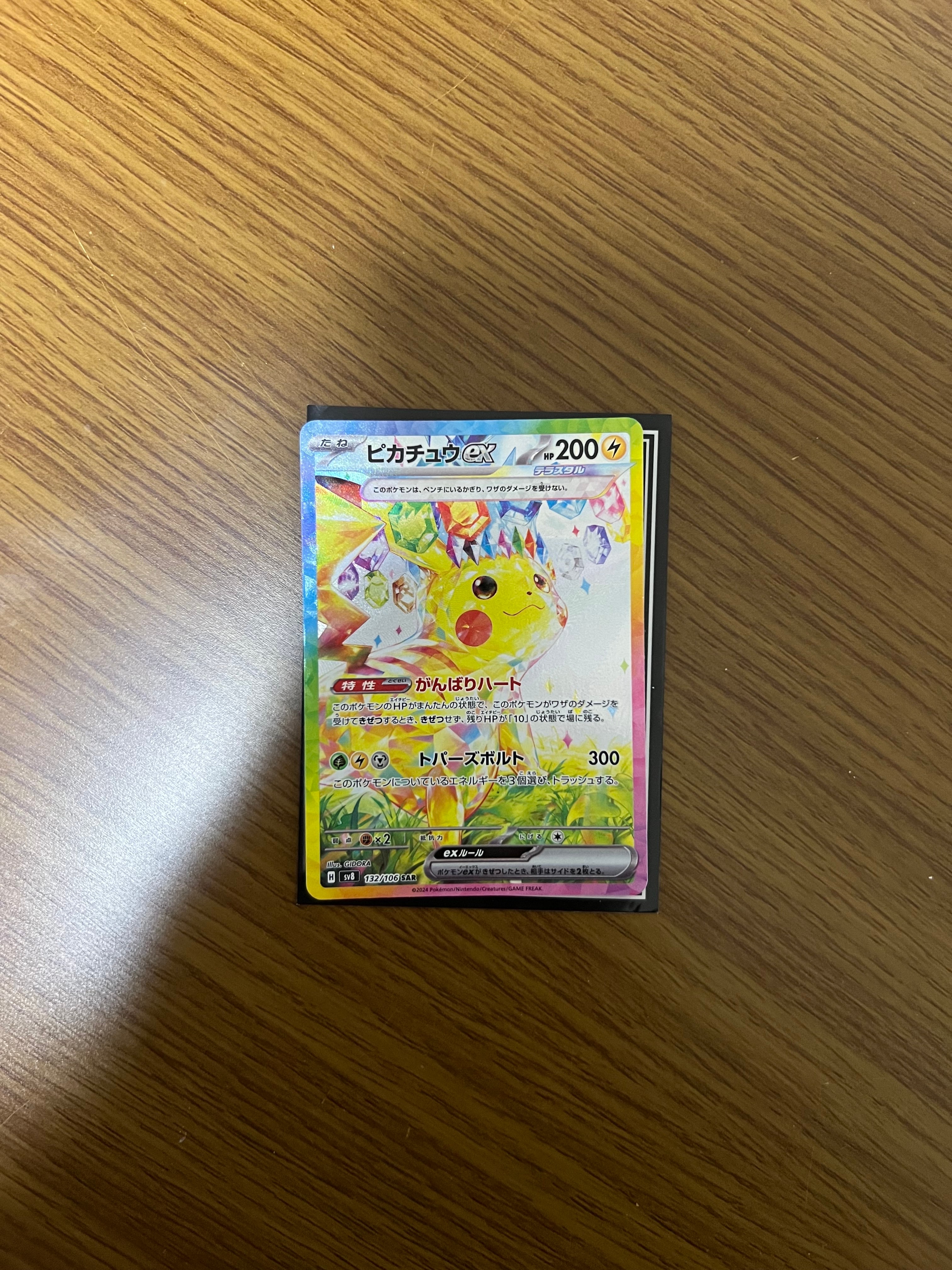 ピカチュウex SAR [SV8 132/106](拡張パック「超電ブレイカー」)