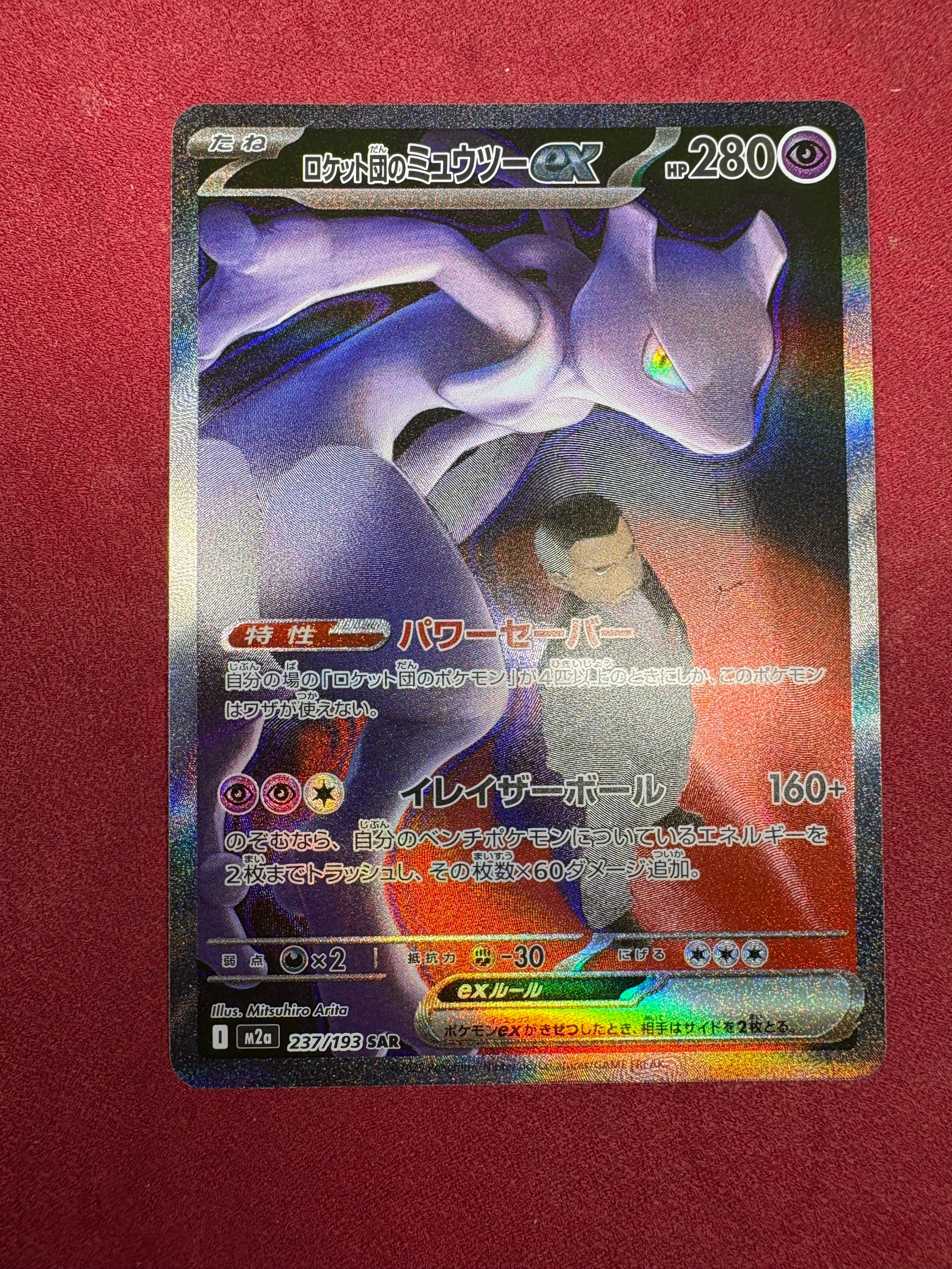 ロケット団のミュウツーex SAR [M2a 237/193](ハイクラスパック「MEGAドリームex」)
