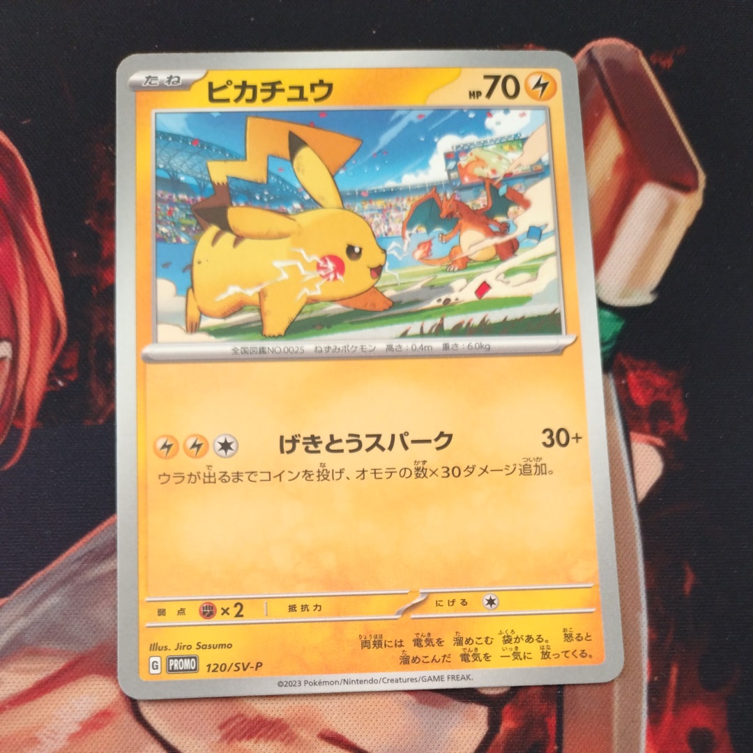 ピカチュウ: プロモ [SV-P 120](プロモーションカード「SV-P」)