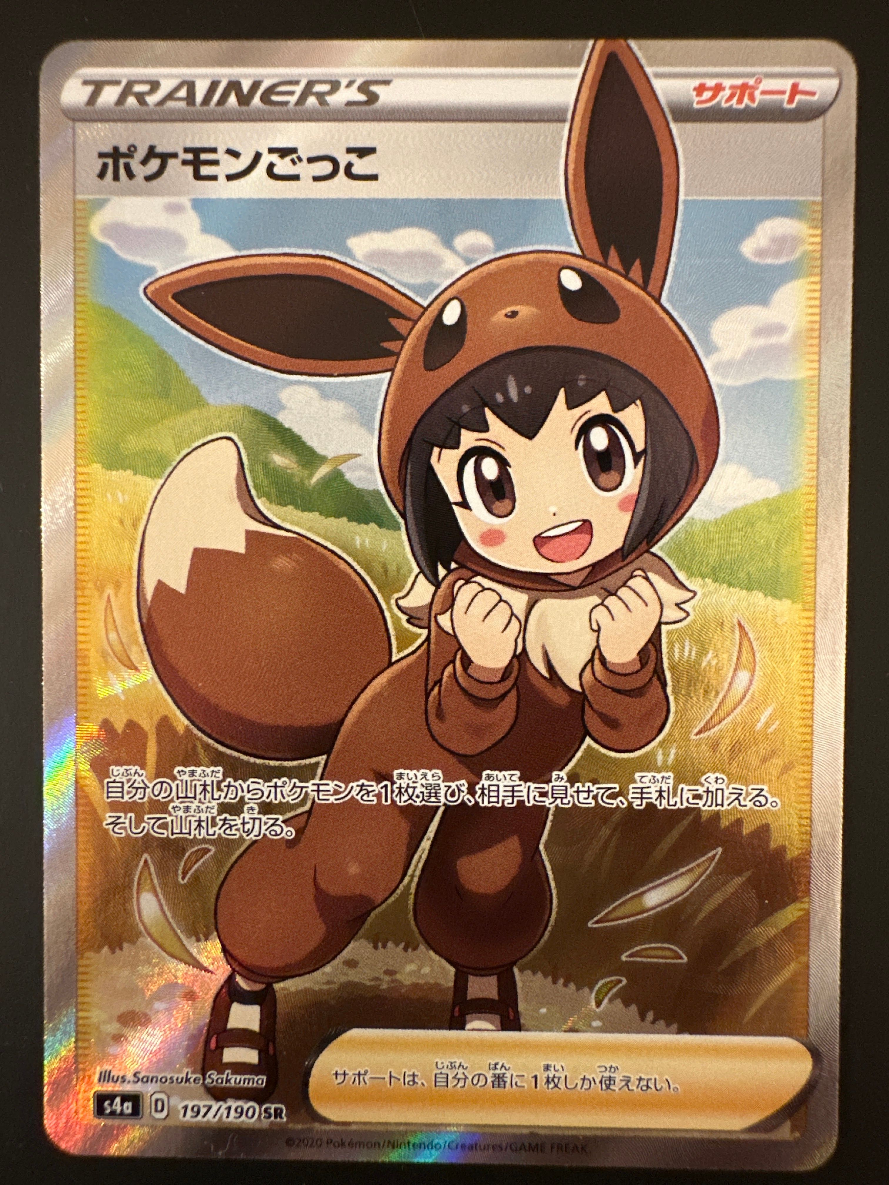 ポケモンごっこ SR[S4a 197/190](ハイクラスパック「シャイニースターV」)