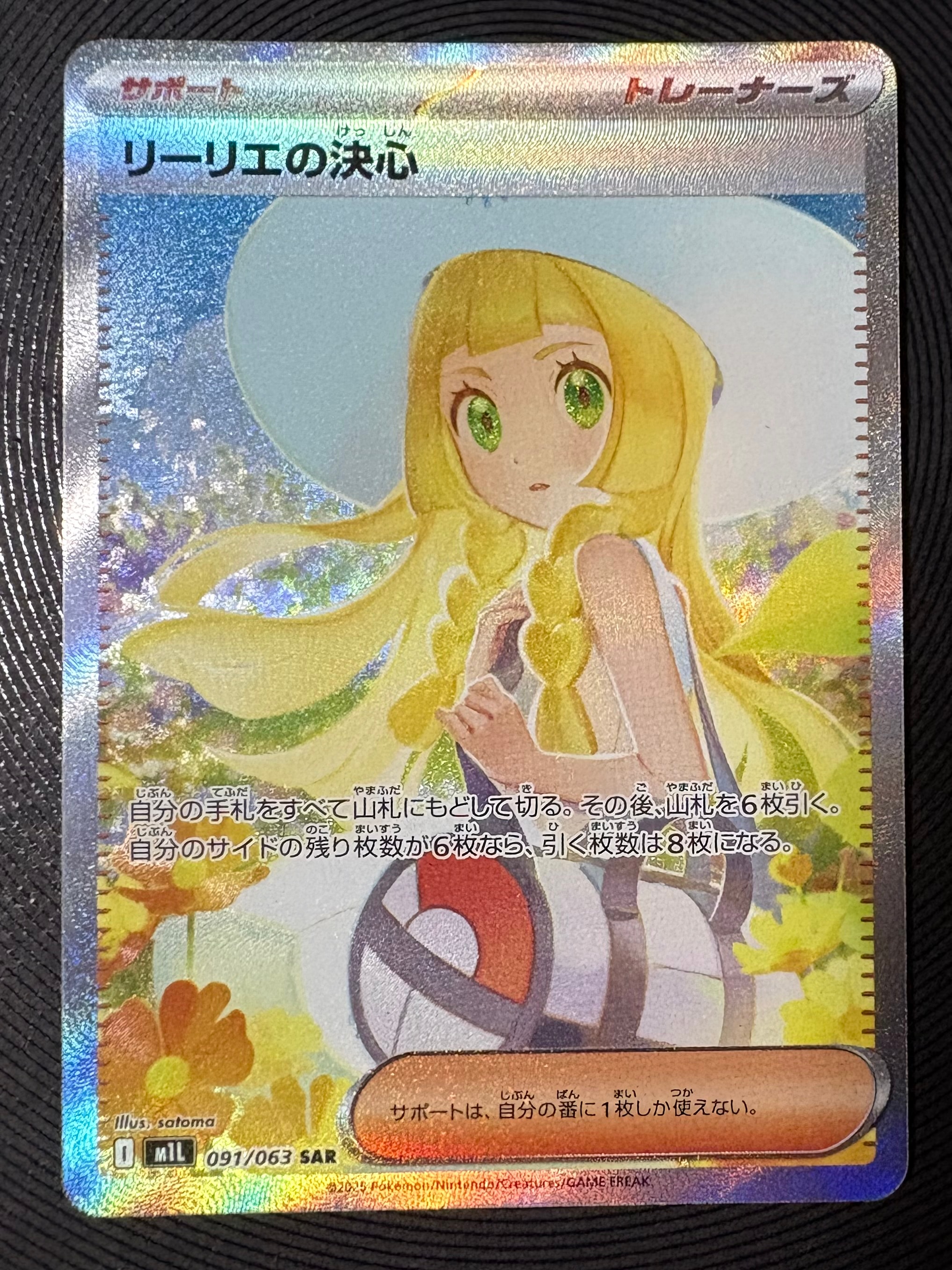 リーリエの決心 SAR [M1L 091/063](拡張パック「メガブレイブ」)