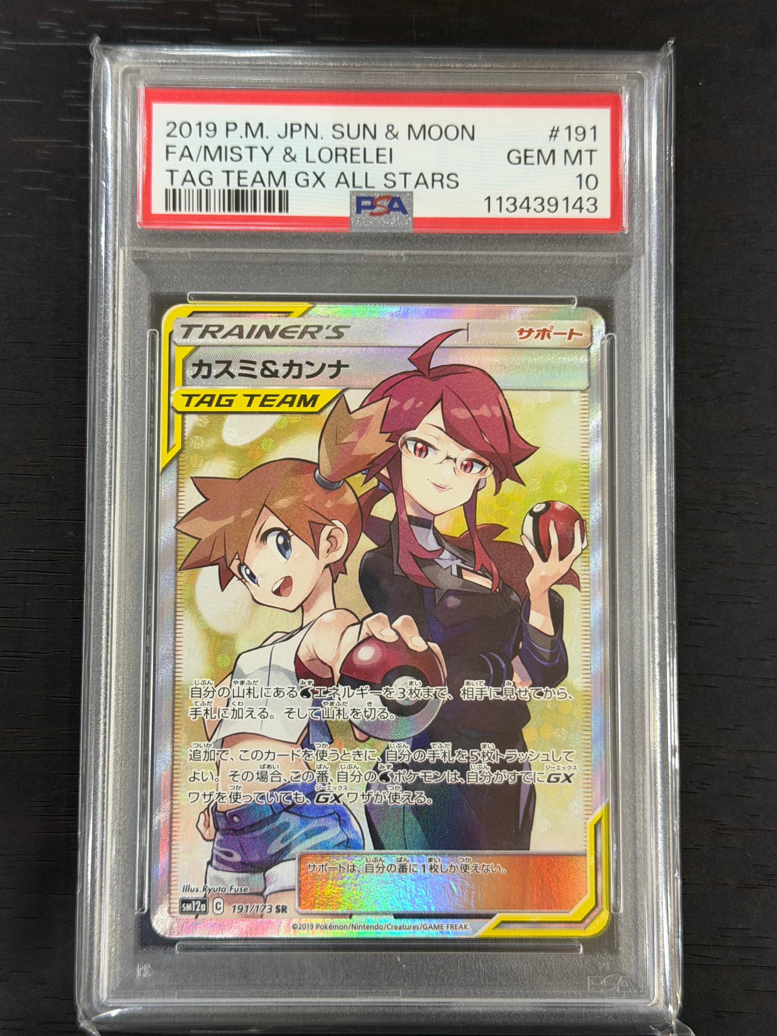 カスミ&カンナ SR[SM12a 191/173](ハイクラスパック「TAG TEAM GX タッグオールスターズ」)