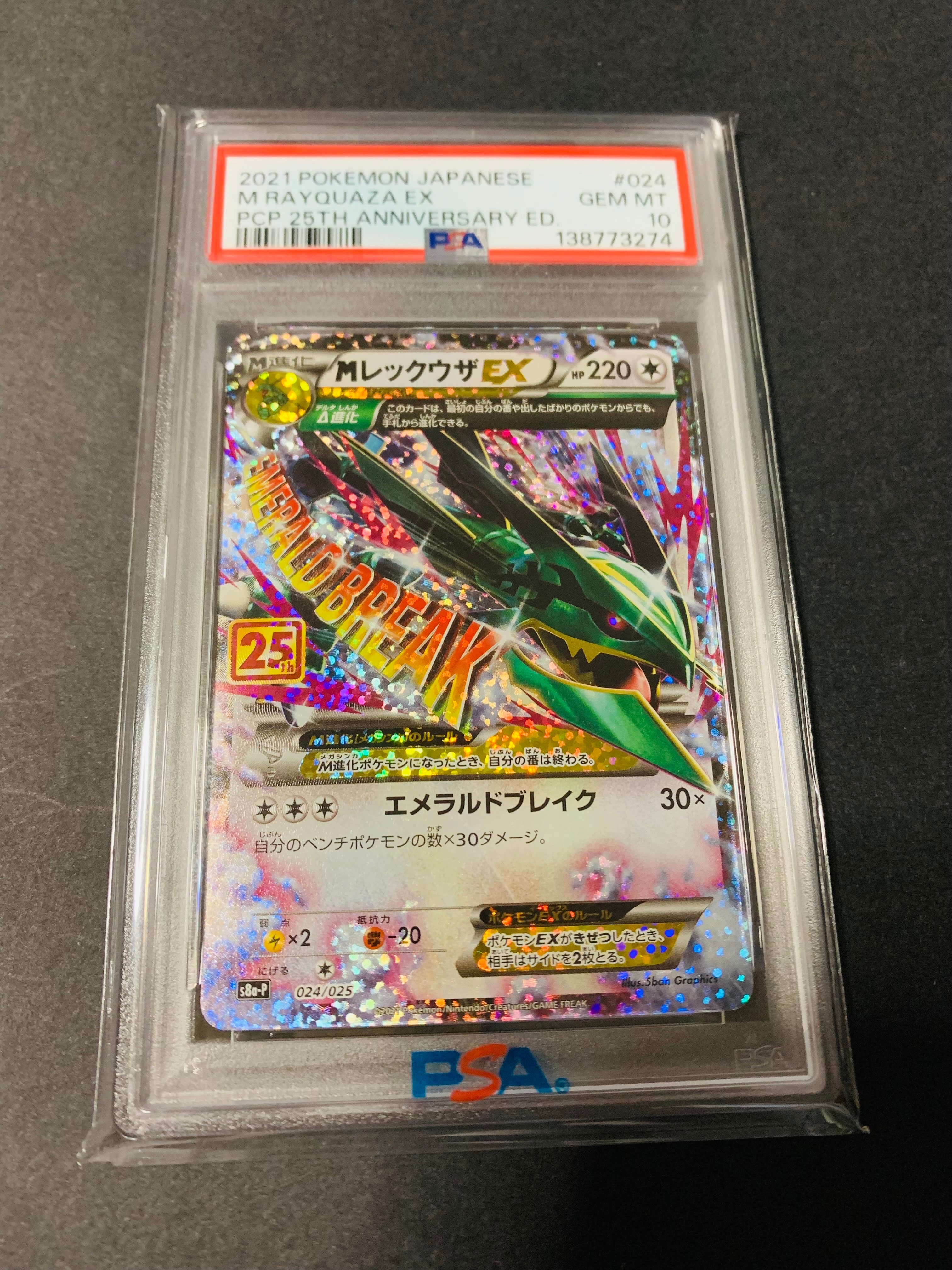 MレックウザEX: プロモ[S8a-P 024/025](プロモカードパック 25th ANNIVERSARY edition)