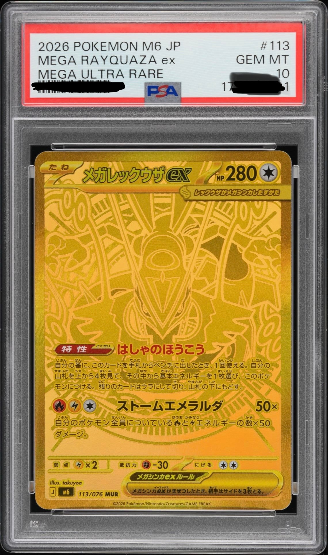 メガレックウザex MUR [M6 113/076](拡張パック「ストームエメラルダ」)