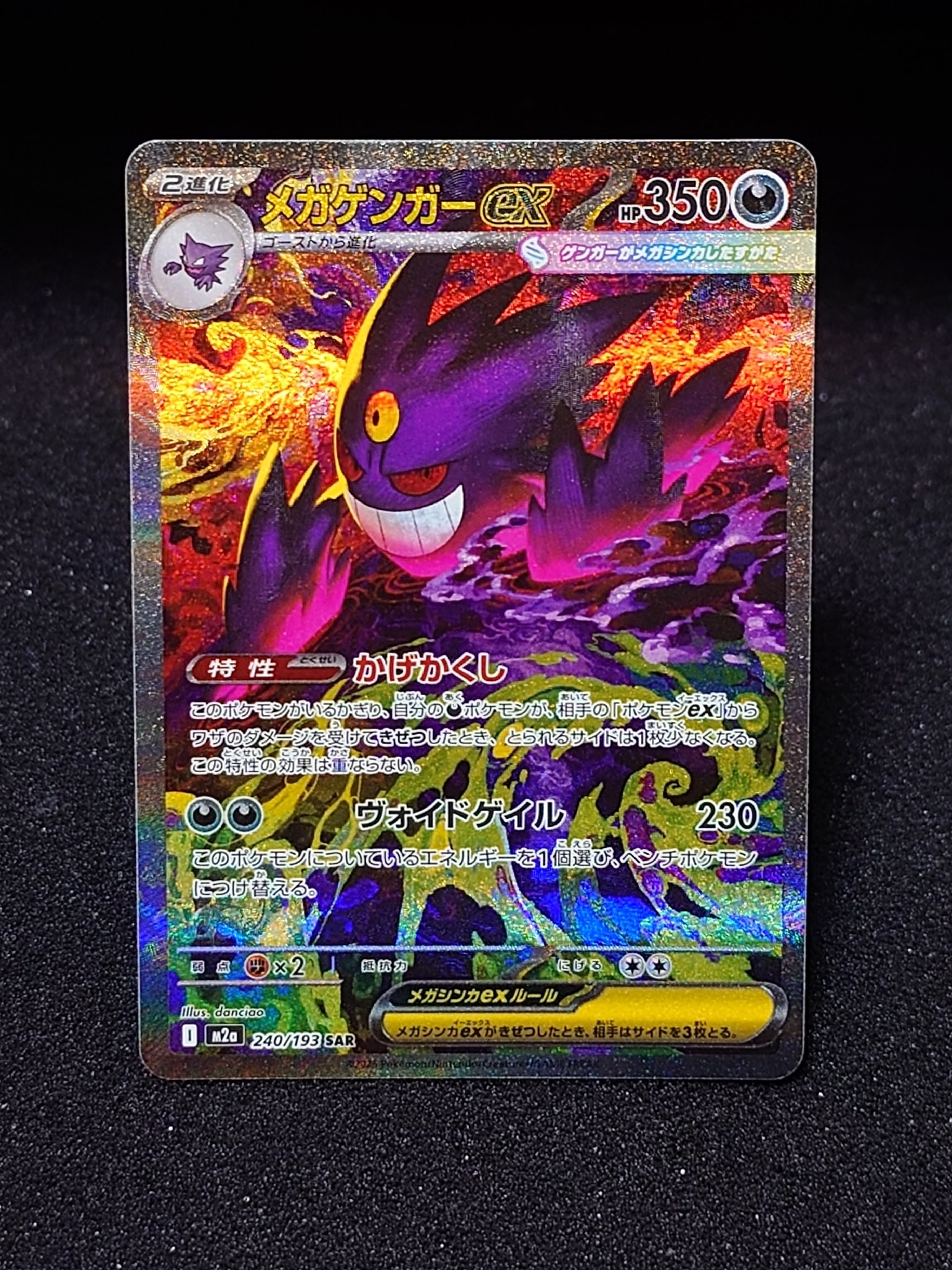 メガゲンガーex SAR [M2a 240/193](ハイクラスパック「MEGAドリームex
