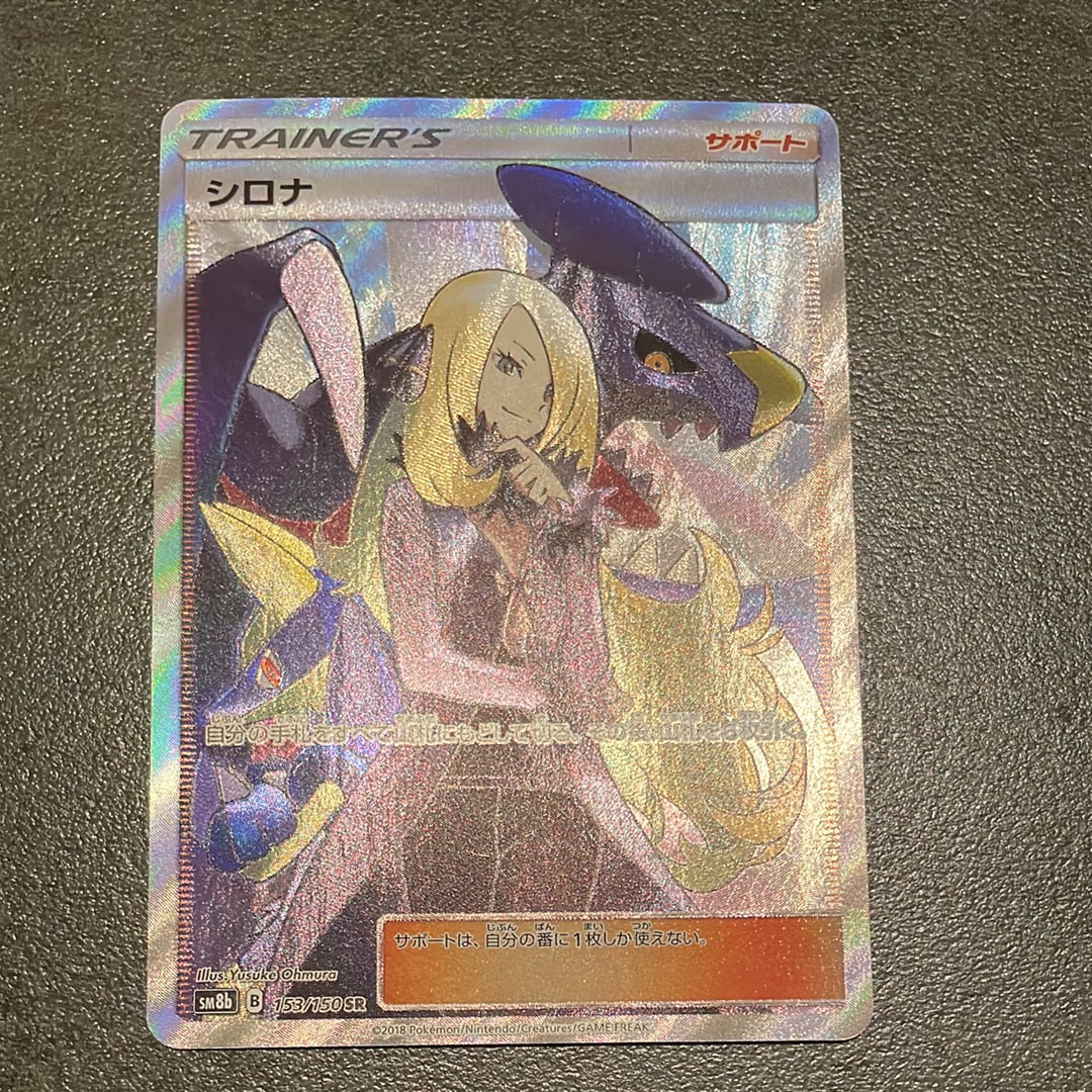 シロナ SR[SM8b 153/150](ハイクラスパック「GXウルトラシャイニー」)
