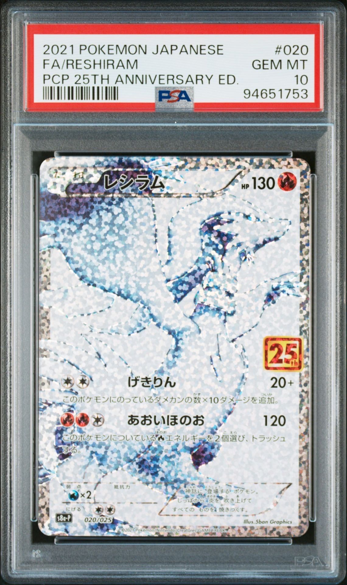 レシラム: プロモ[S8a-P 020/025](プロモカードパック 25th ANNIVERSARY edition) 