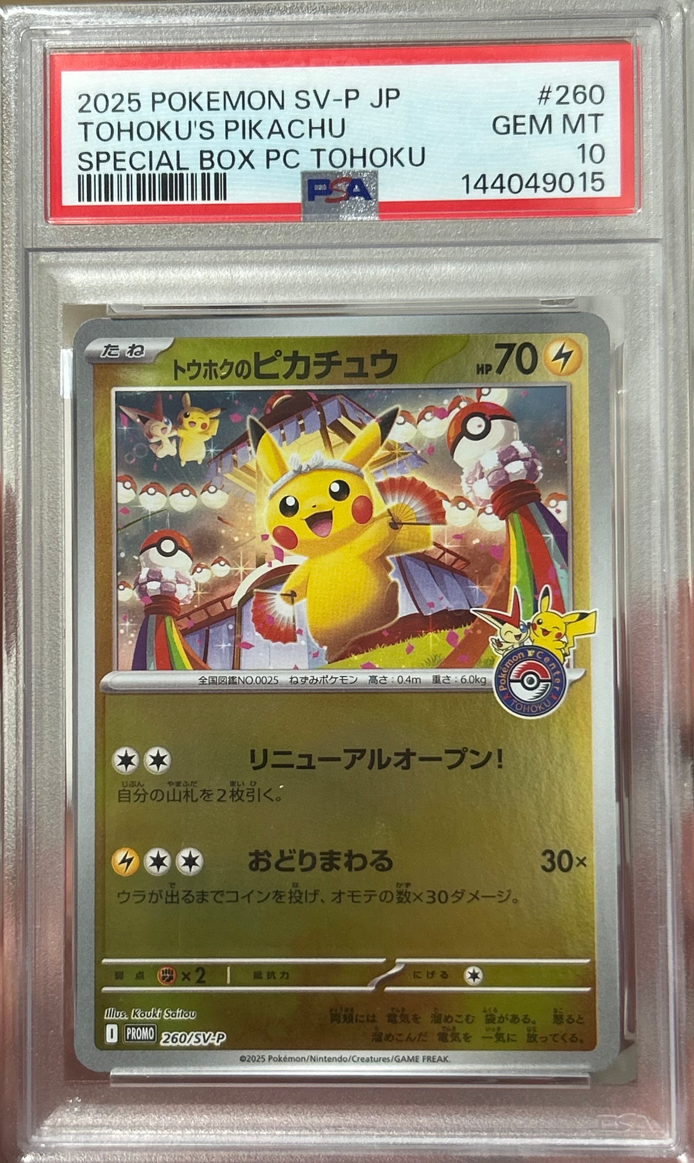 トウホクのピカチュウ P [SV-P 260](スペシャルBOX「ポケモンセンター