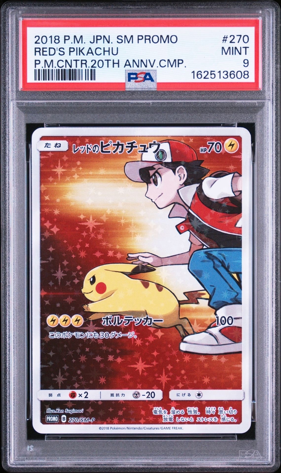 レッドのピカチュウ: プロモ[SM-P 270](プロモーションカード「SM-P