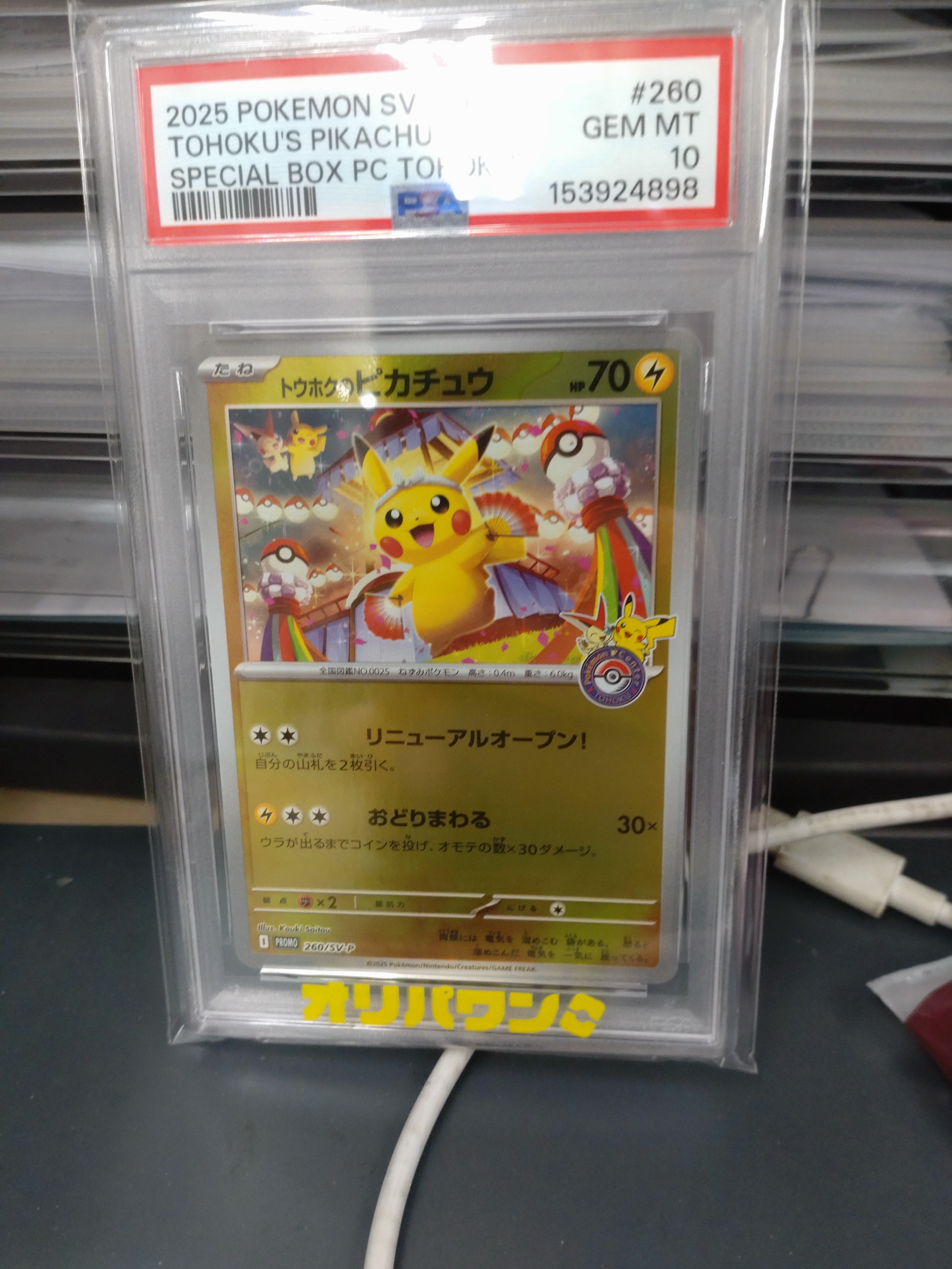 トウホクのピカチュウ P [SV-P 260](スペシャルBOX「ポケモンセンタートウホク」)