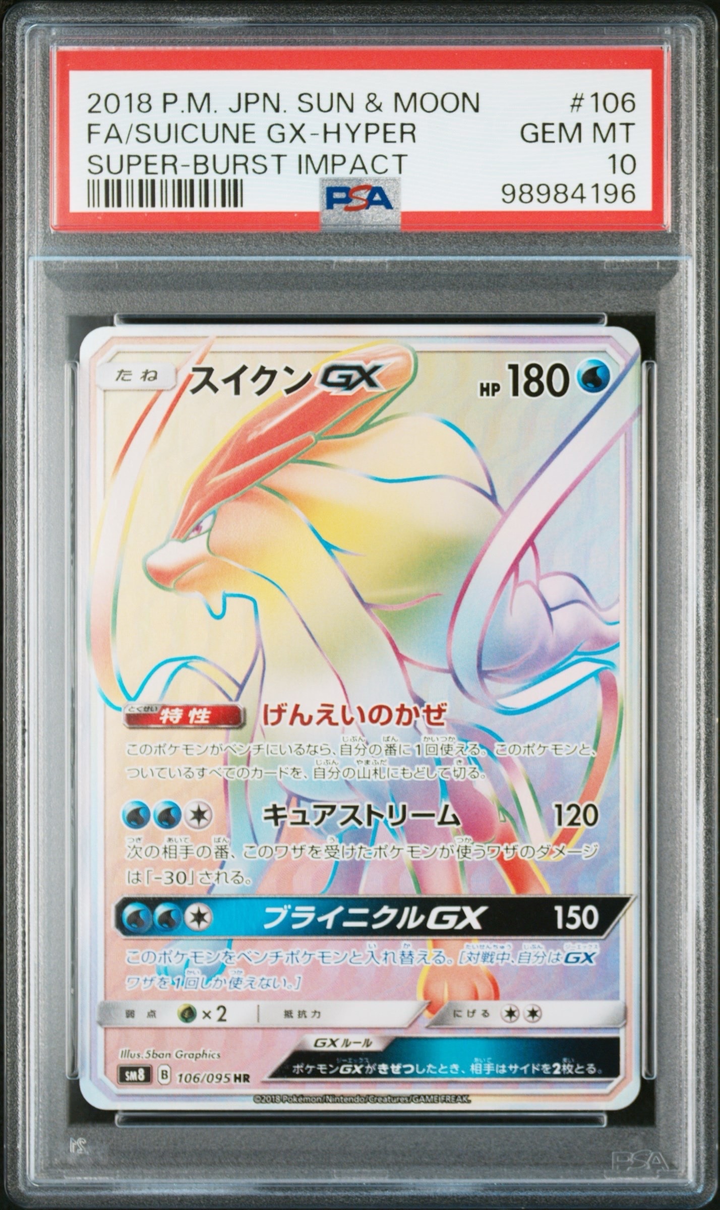 スイクンGX HR[SM8 106/095](拡張パック「超爆インパクト」)の新品