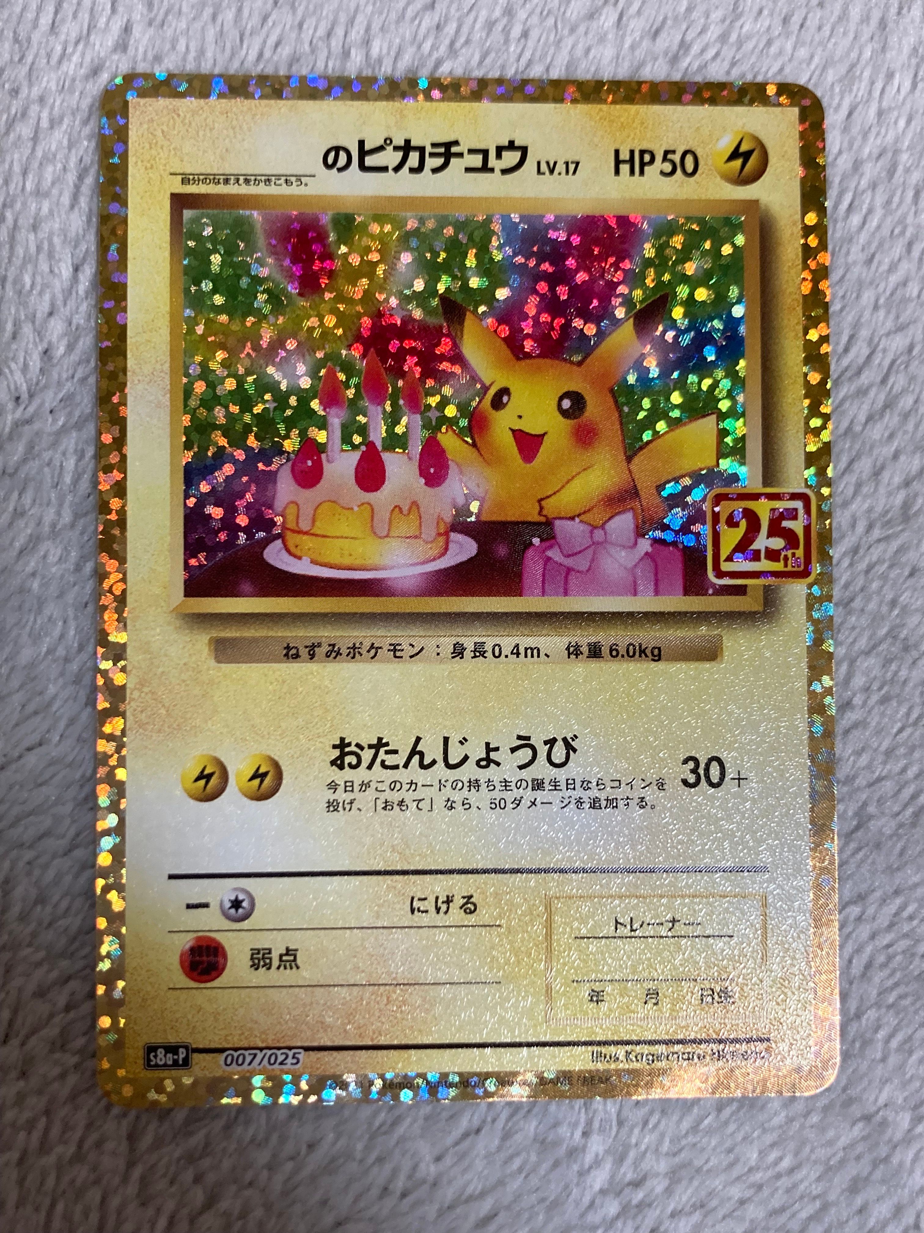 _のピカチュウ: プロモ (お誕生日ピカチュウ) [S8a-P 007/025](プロモカードパック 25th ANNIVERSARY edition)