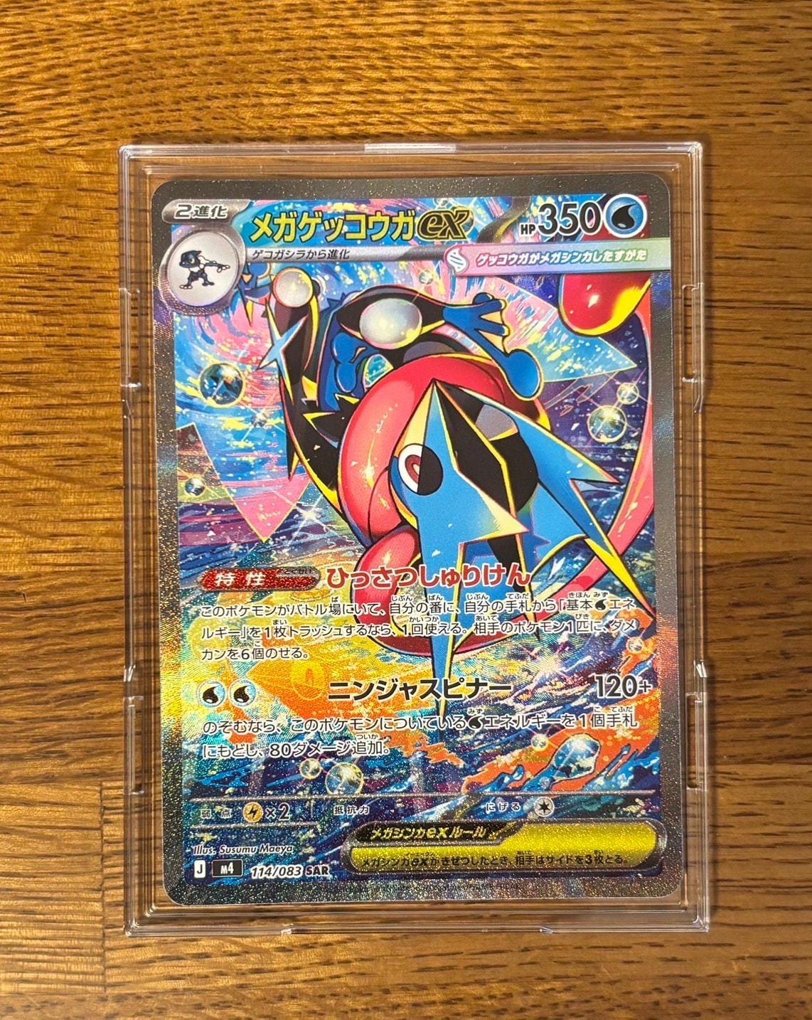 メガゲッコウガex SAR [M4 114/083](拡張パック「ニンジャスピナー」)
