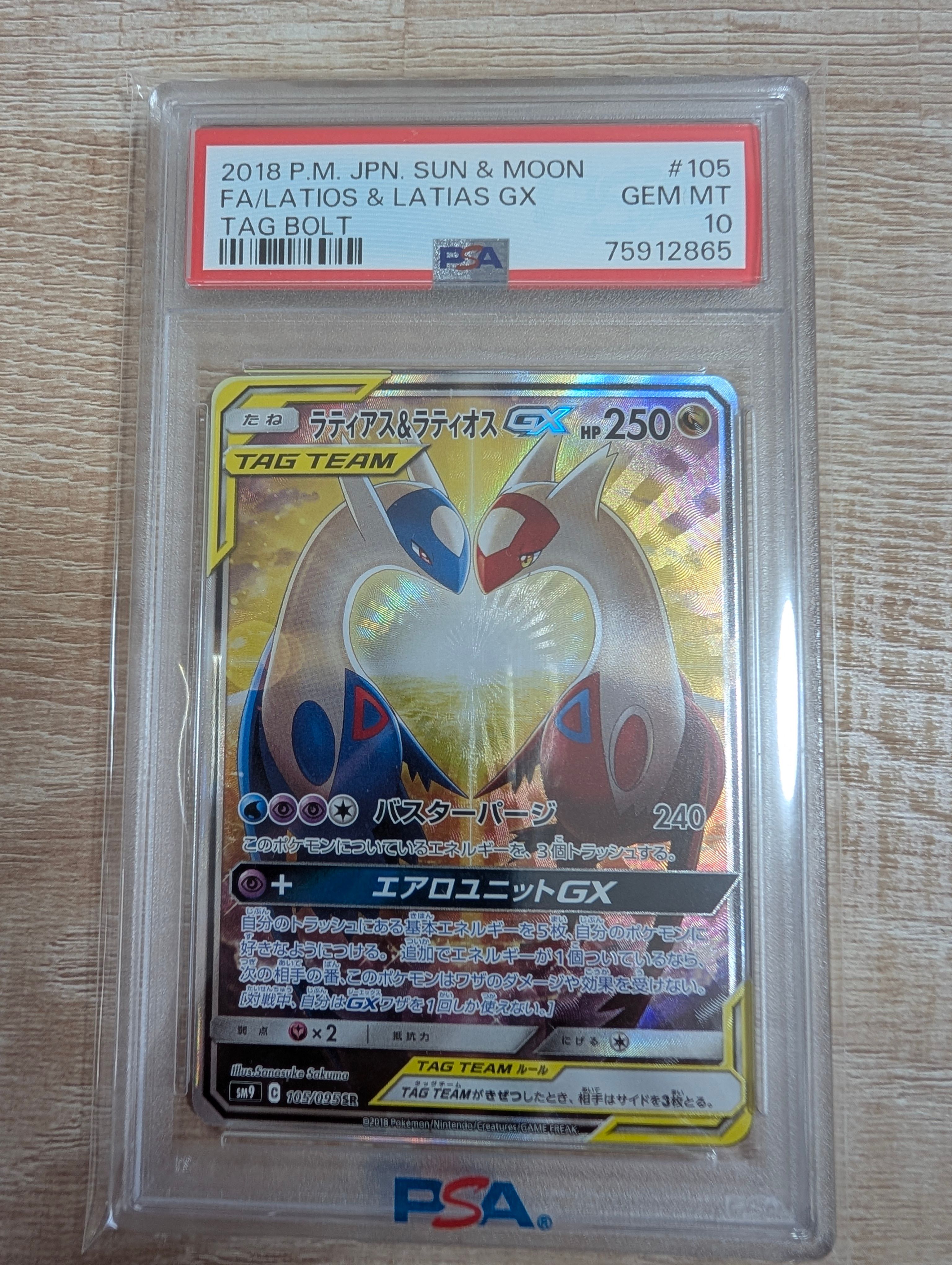 ラティアス&ラティオスGX SR: SA (ラティラティGX) [SM9 105/095](拡張パック「タッグボルト」)