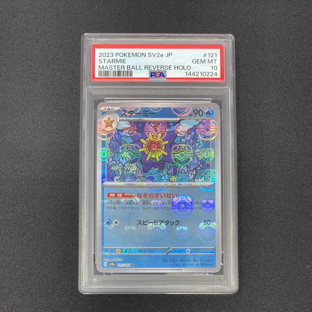 2023 ポケモンカード#151#スターミーマスボPSA10 PSA10】スターミー R: マスターボールミラー[SV2a 121/165](強化拡張