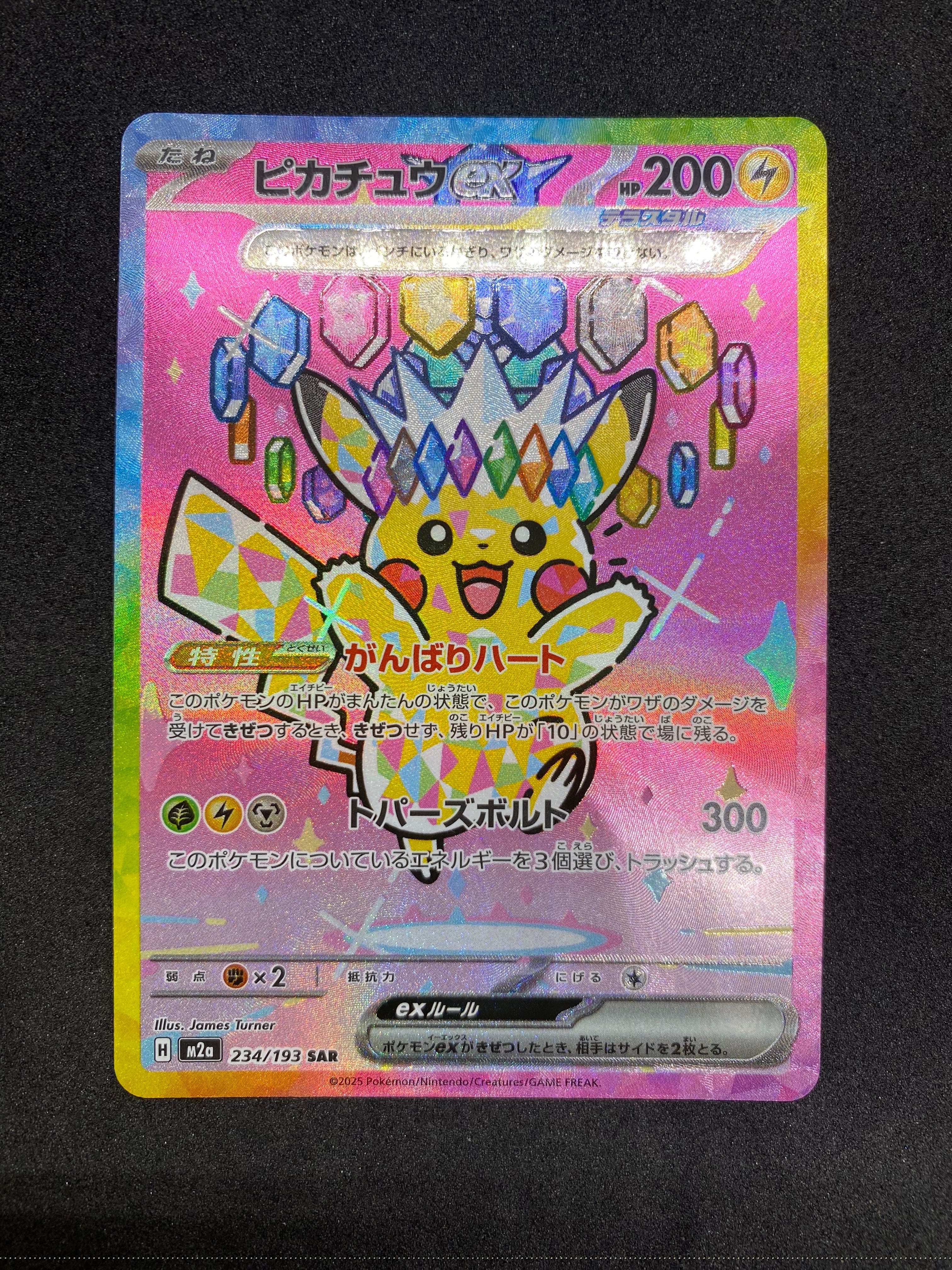 ピカチュウex SAR [M2a 234/193](ハイクラスパック「MEGAドリームex