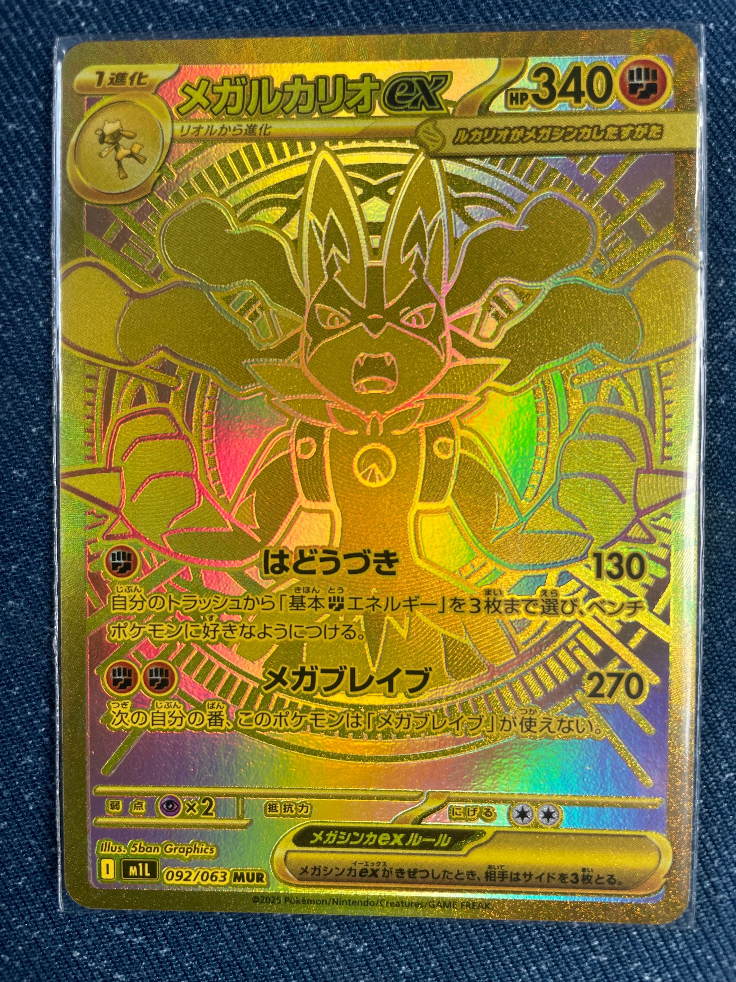 メガルカリオex MUR [M1L 092/063](拡張パック「メガブレイブ」)