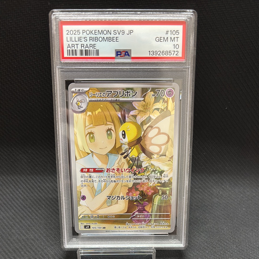 リーリエのアブリボン AR [SV9 105/100](拡張パック「バトルパートナーズ」)