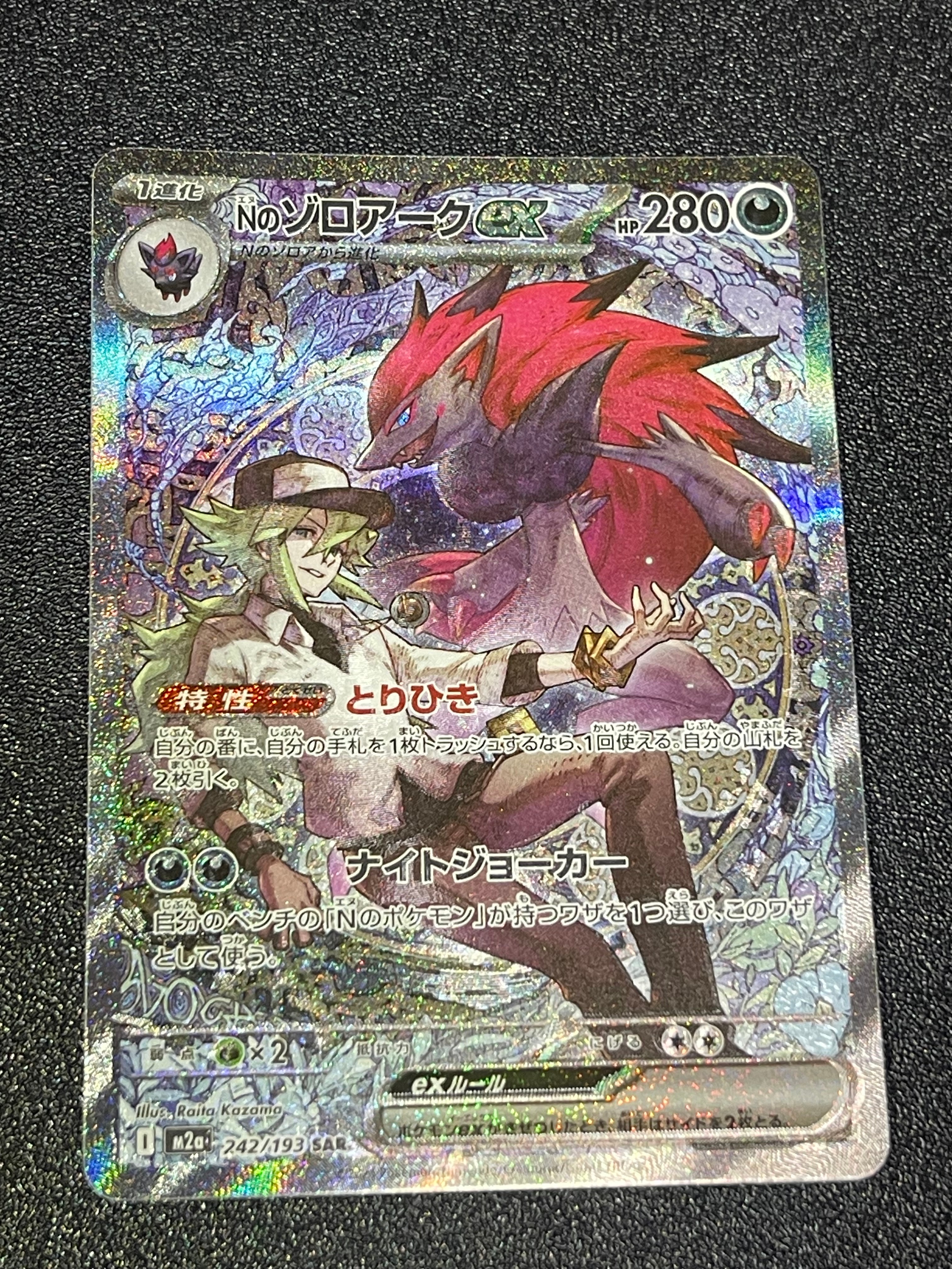 Nのゾロアークex SAR [M2a 242/193](ハイクラスパック「MEGAドリームex」)