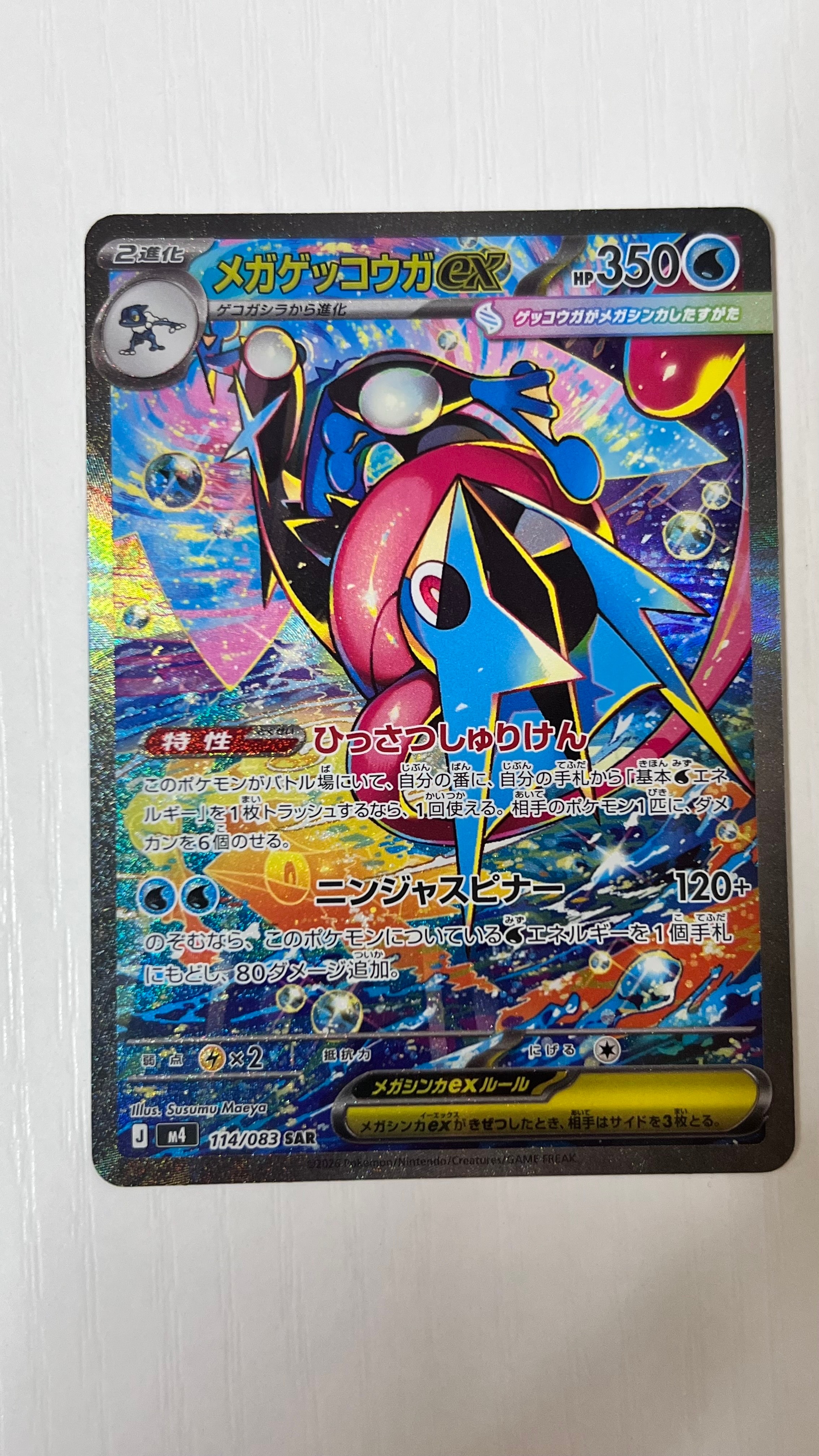 メガゲッコウガex SAR [M4 114/083](拡張パック「ニンジャスピナー」)