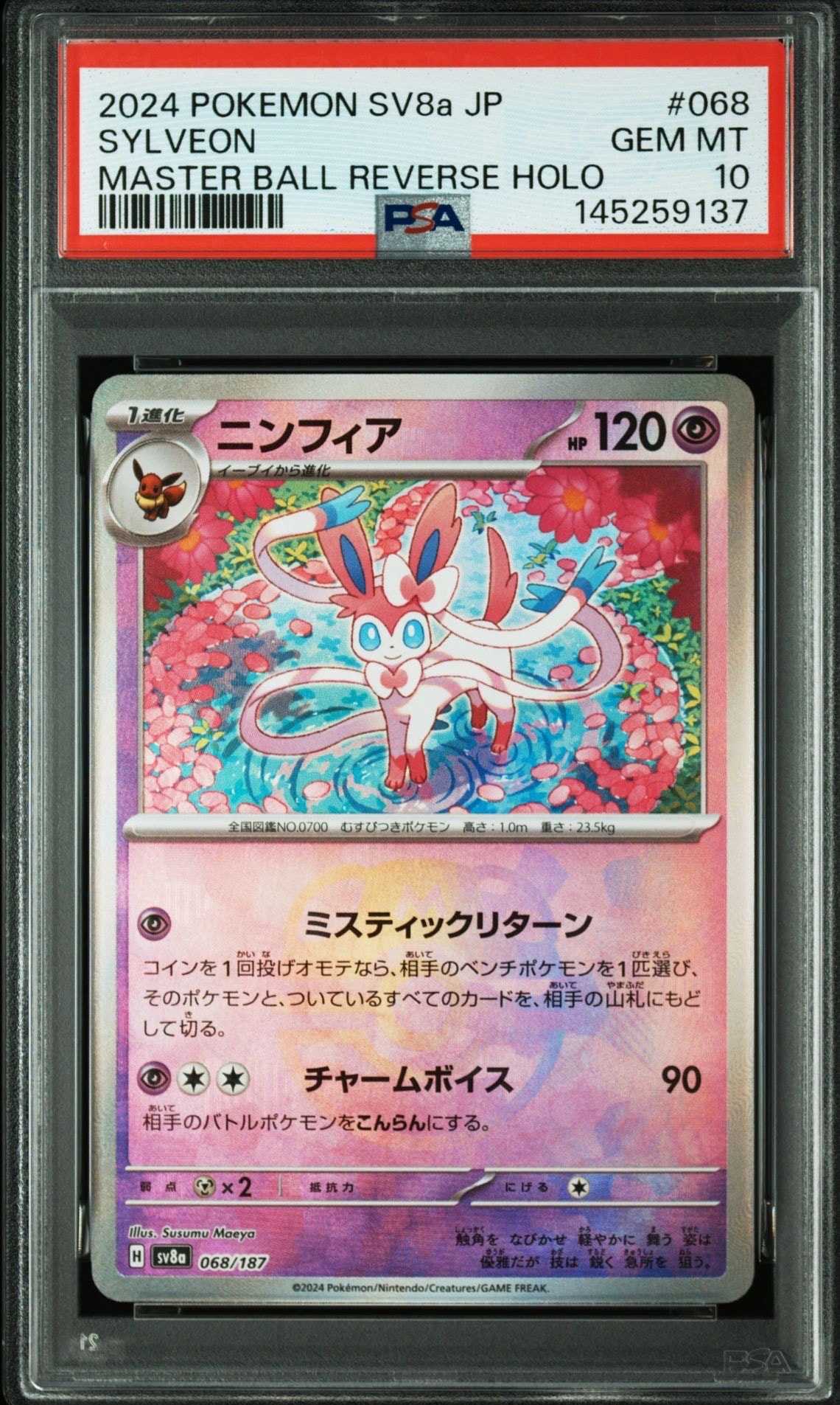 ニンフィア :マスターボールミラー [SV8a 068/187](ハイクラスパック