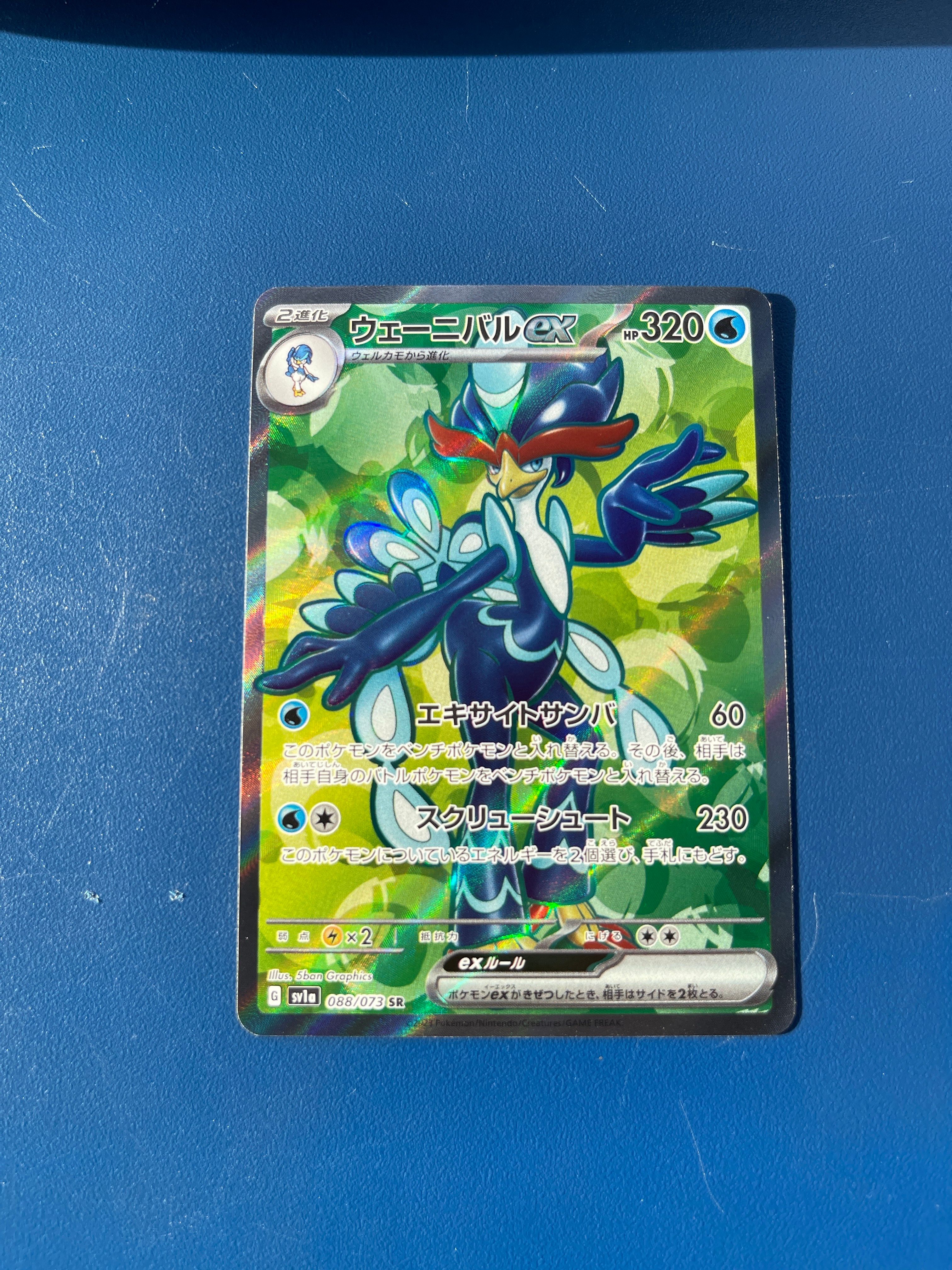 ウェーニバルex SR[SV1a 088/073](スカーレット&バイオレット 拡張パック「トリプレットビート」)