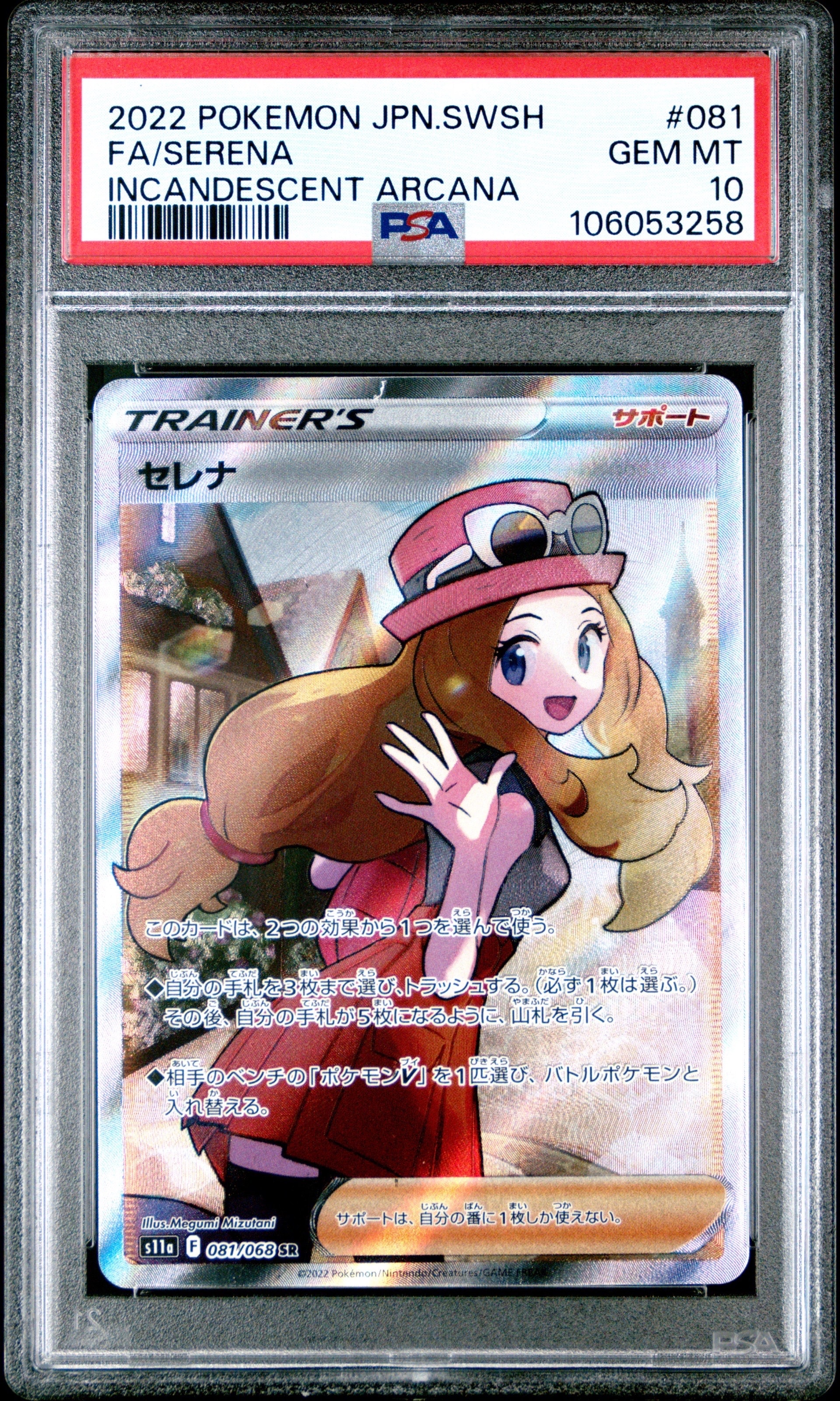 セレナ SR [s11a 081/068](強化拡張パック『白熱のアルカナ』)