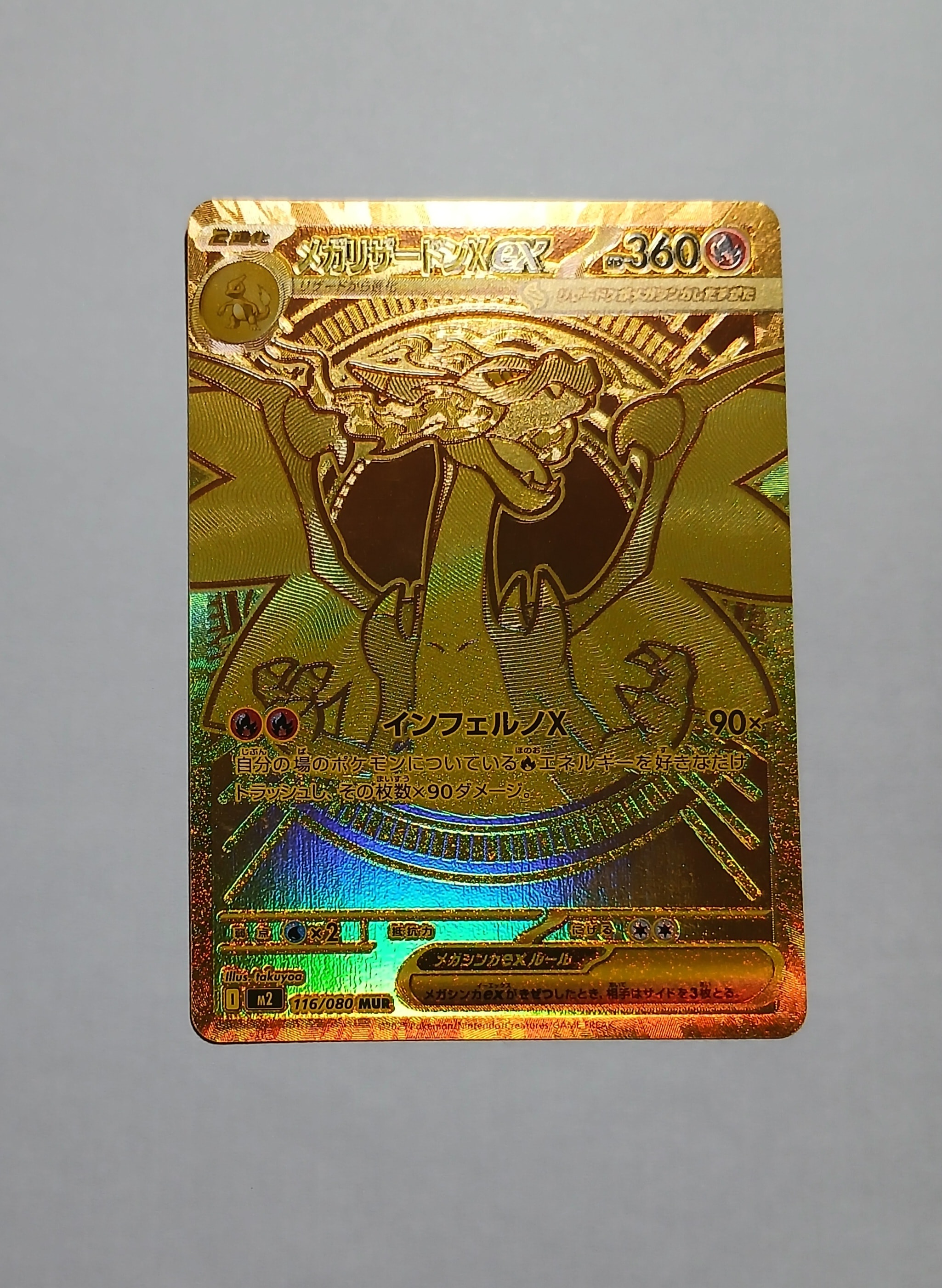 メガリザードンXex MUR [M2 116/080](拡張パック「インフェルノX」)