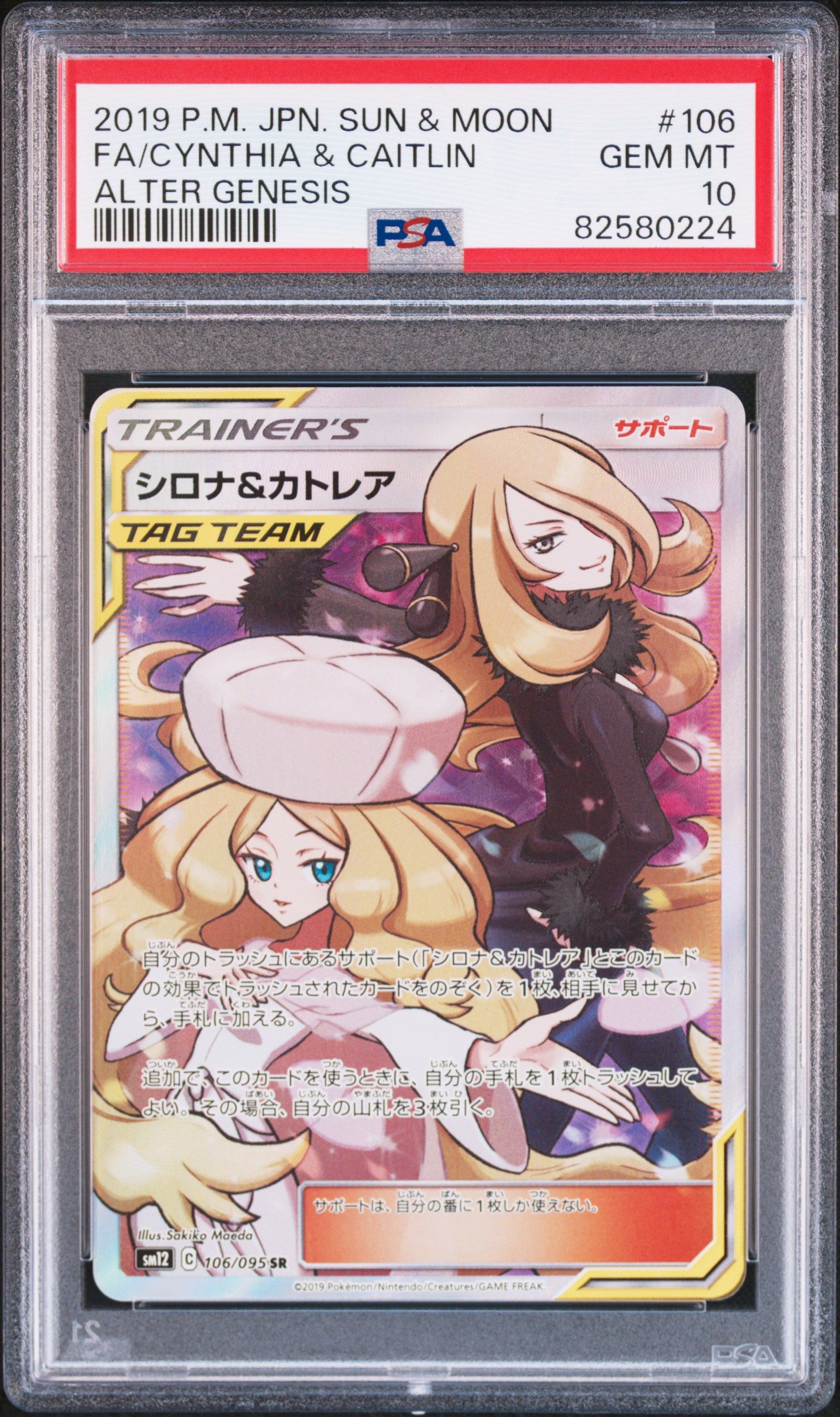 シロナ&カトレア SR[SM12 106/095](拡張パック「オルタージェネシス」)