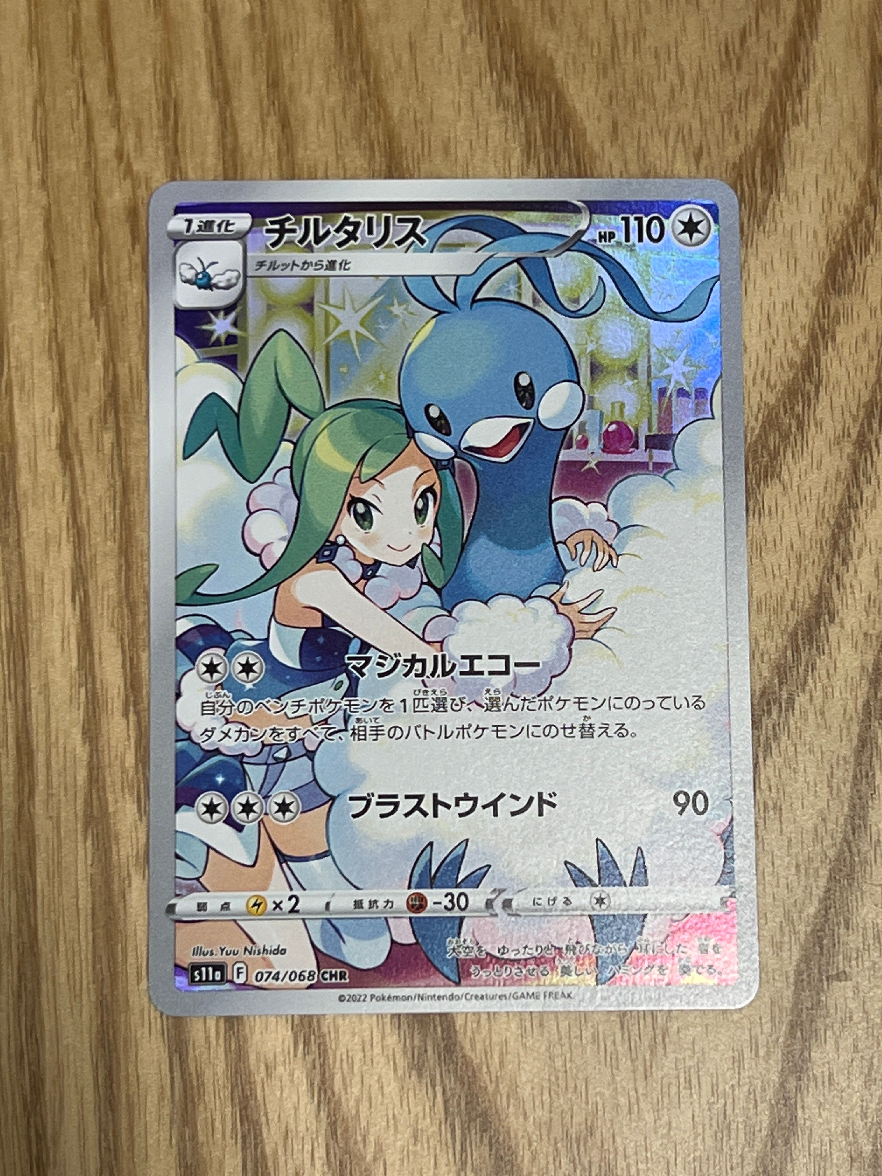 チルタリス CHR [s11a 074/068](強化拡張パック『白熱のアルカナ』)