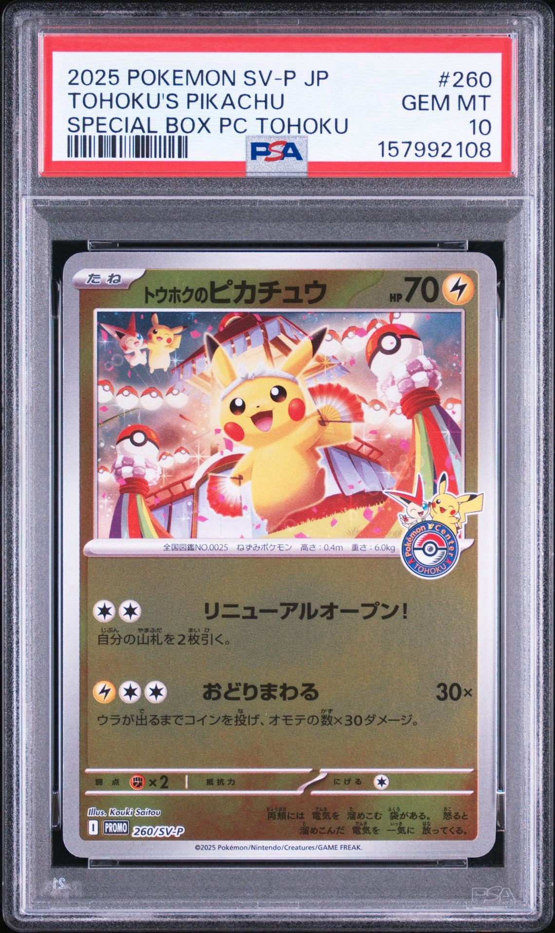 トウホクのピカチュウ P [SV-P 260](スペシャルBOX「ポケモンセンタートウホク」)