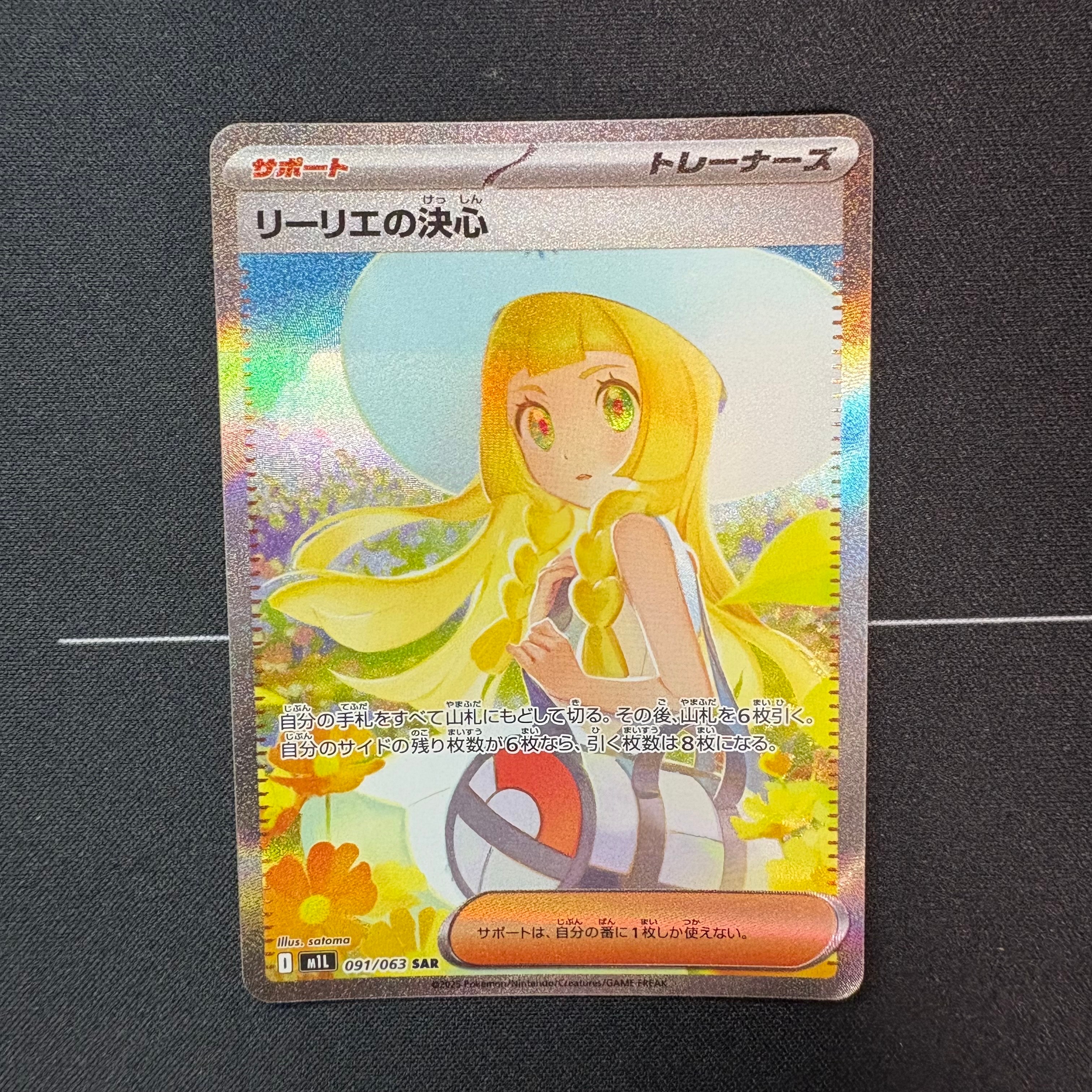 リーリエの決心 SAR [M1L 091/063](拡張パック「メガブレイブ」)