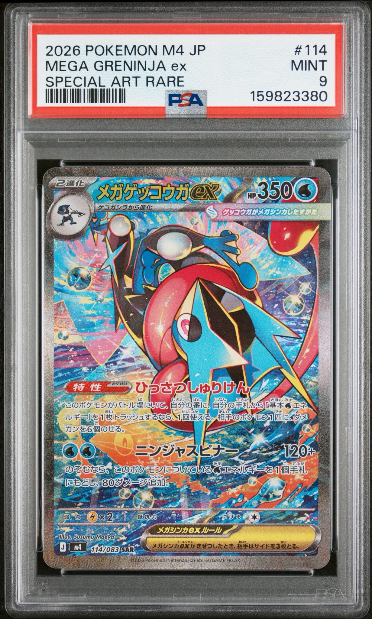 メガゲッコウガex SAR [M4 114/083](拡張パック「ニンジャスピナー