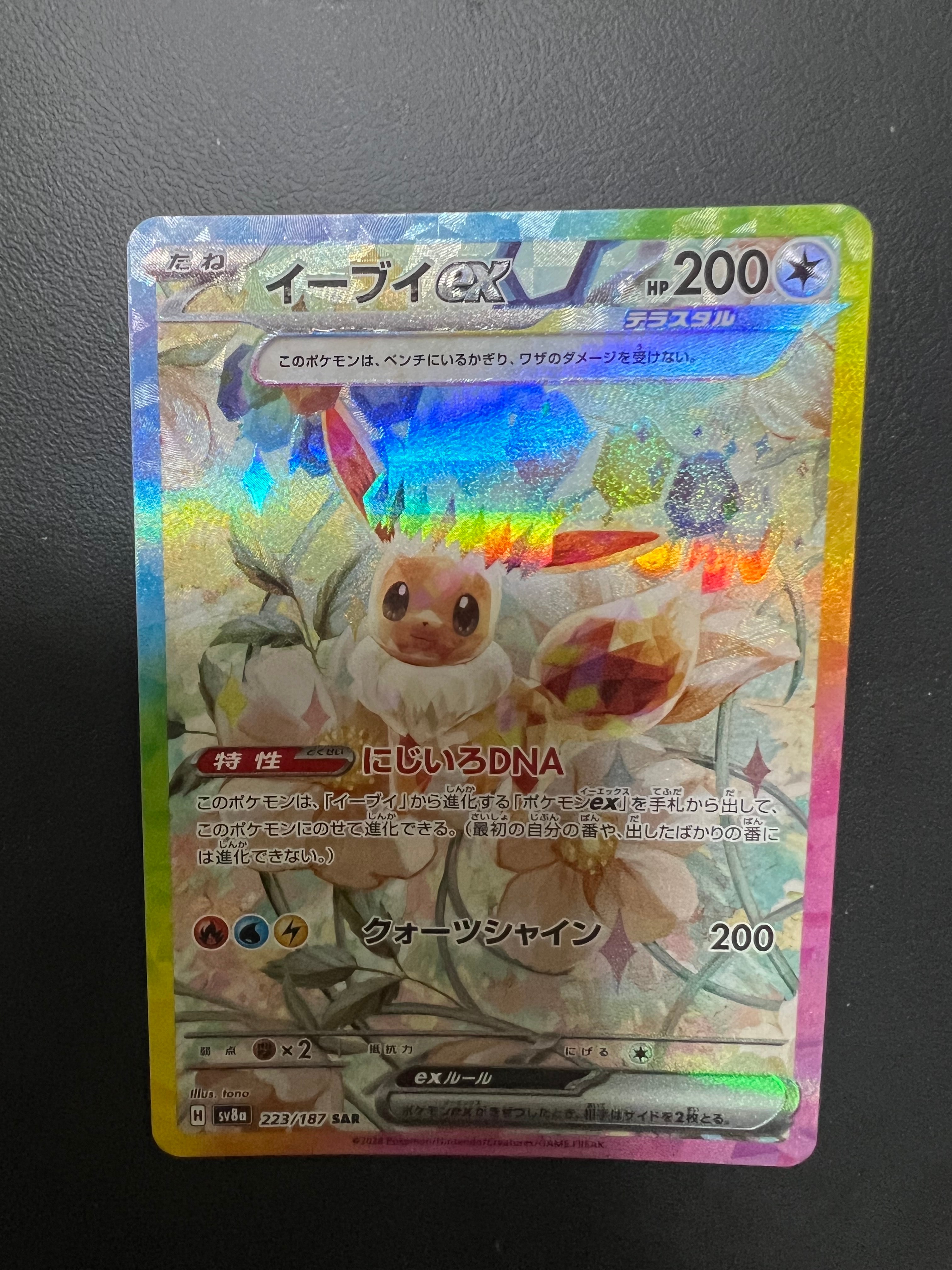 イーブイex SAR [SV8a 223/187](ハイクラスパック「テラスタルフェスex」)