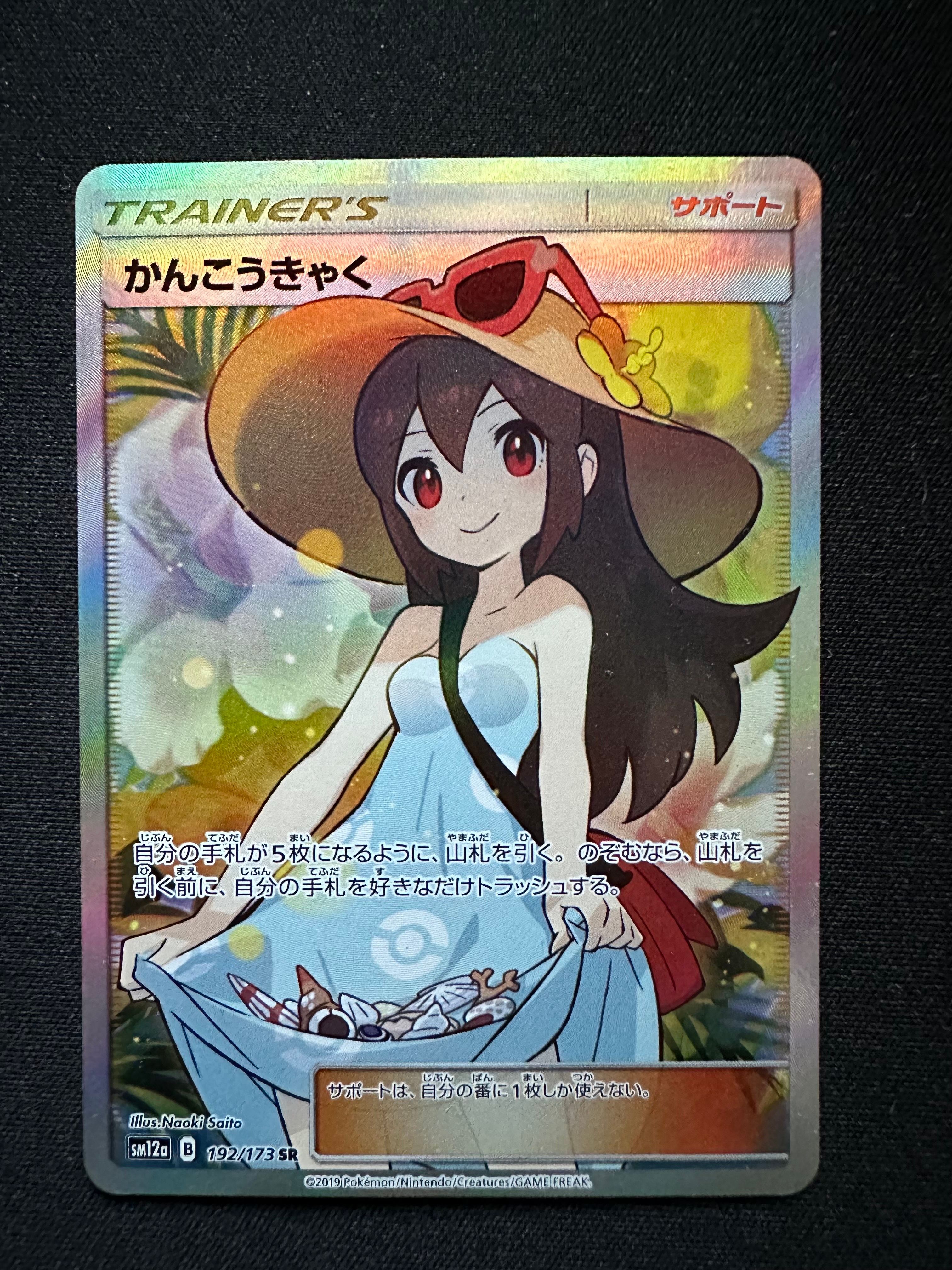 かんこうきゃく SR[SM12a 192/173](ハイクラスパック「TAG TEAM GX タッグオールスターズ」)