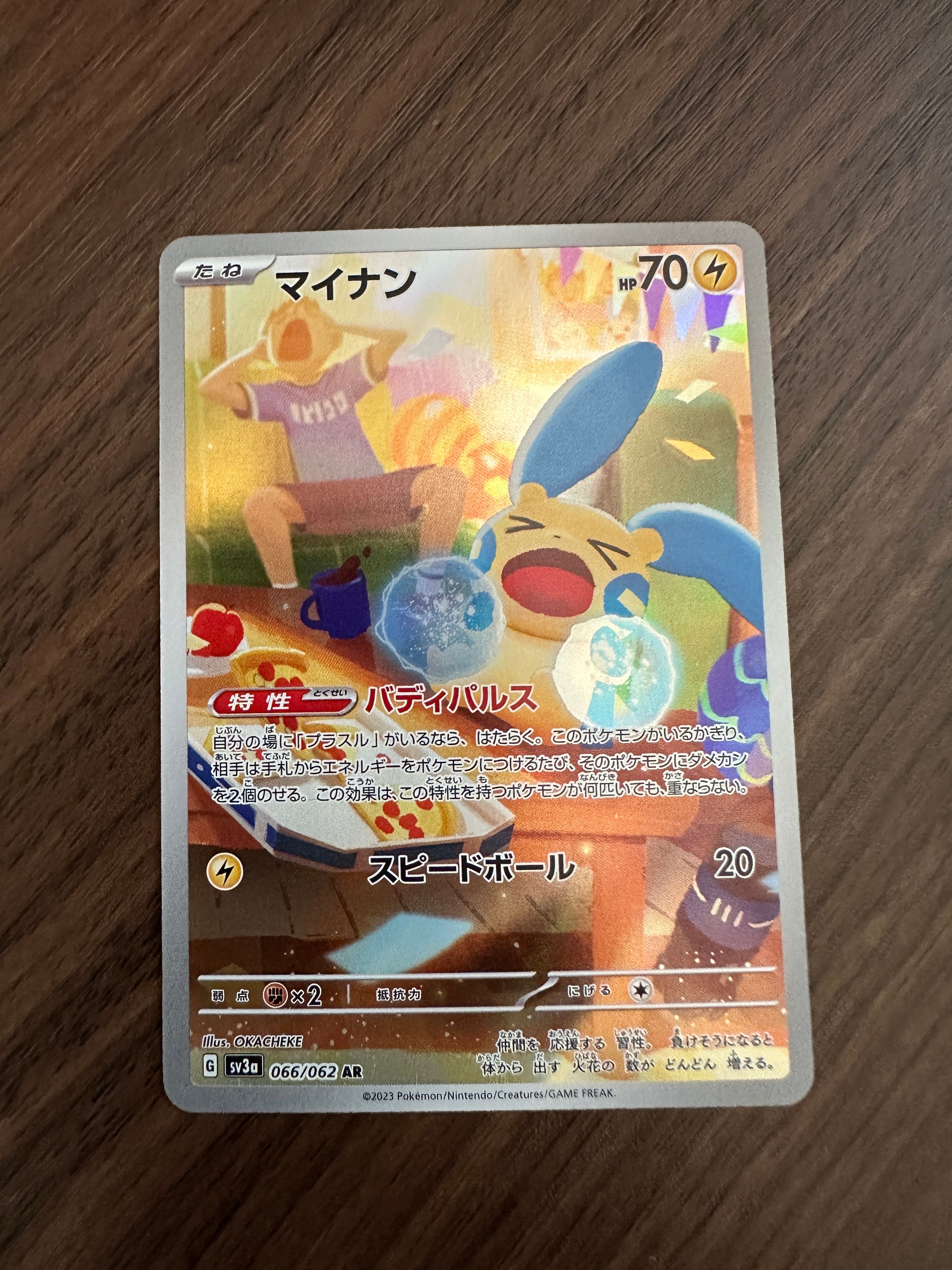 マイナン AR[SV3a 066/062](強化拡張パック「レイジングサーフ」)