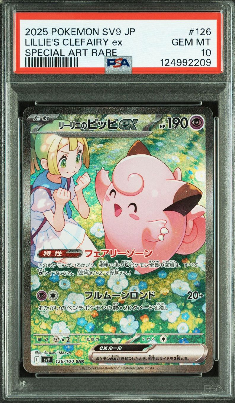 リーリエのピッピex SAR [SV9 126/100](拡張パック「バトルパートナーズ」)