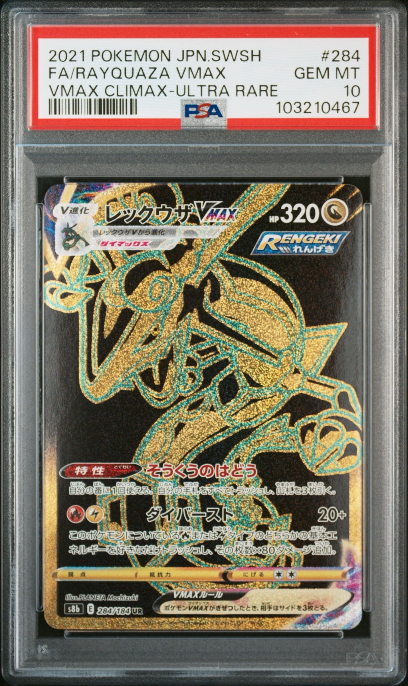 レックウザVMAX UR[S8b 284/184](ハイクラスパック「VMAXクライマックス」)