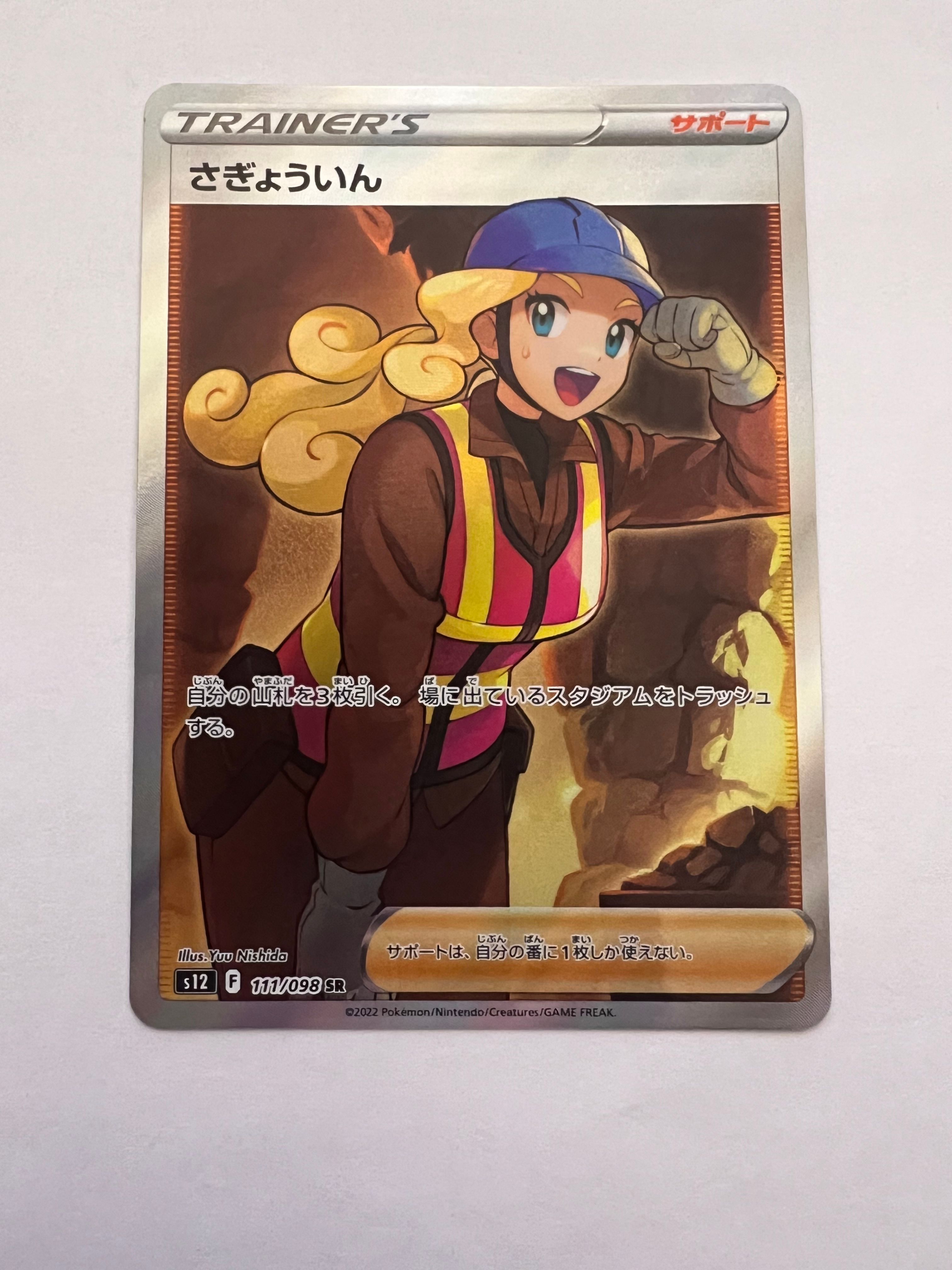さぎょういん SR[s12 111/098](拡張パック「パラダイムトリガー」)