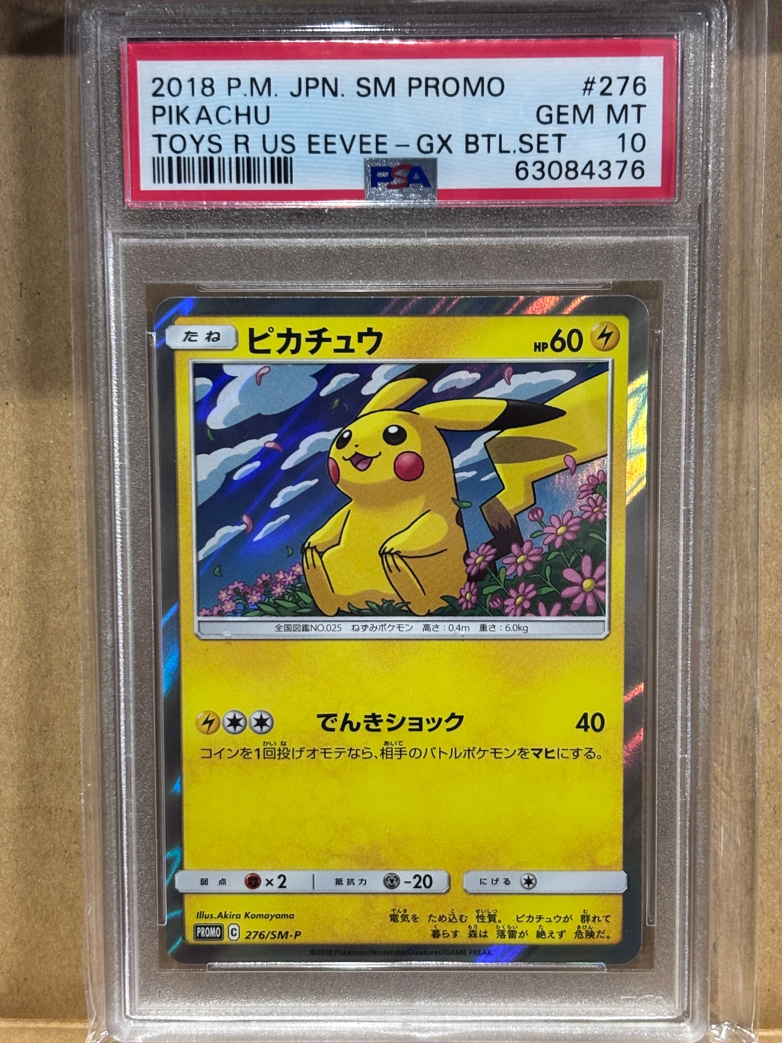 ピカチュウ: プロモ[SM-P 276](プロモーションカード「SM-P」)の新品