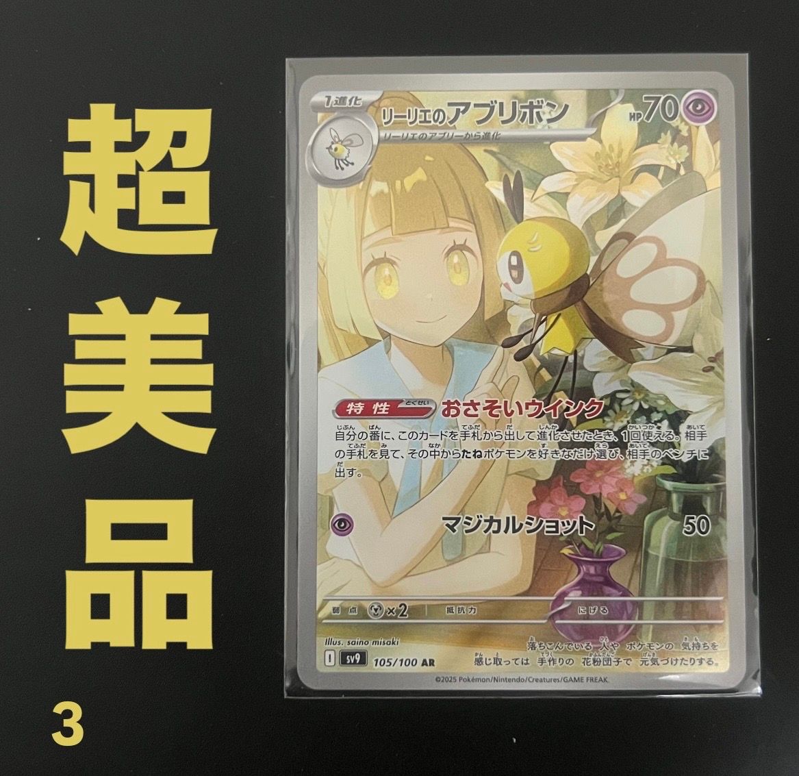 リーリエのアブリボン AR [SV9 105/100](拡張パック「バトルパートナーズ」)